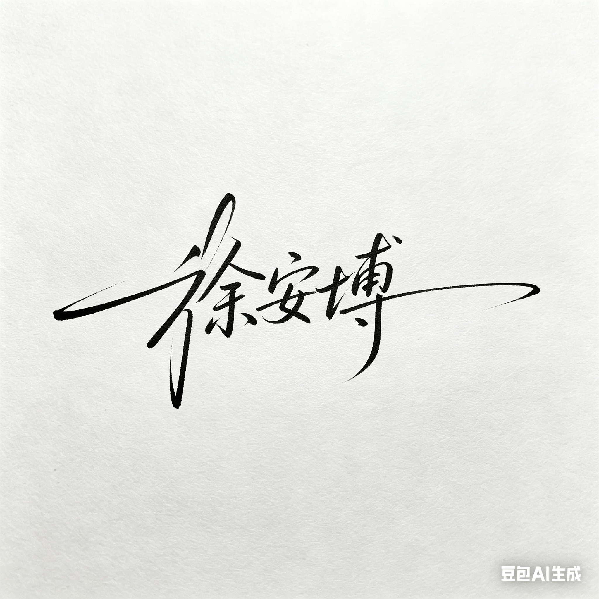 参考原图的简约钢笔连笔签名风格与1:1构图，将签名文字改为“徐安博”保持黑色背景、白色钢笔书写效果，线条简洁有张力，连笔设计自然流畅，有古朴高雅的艺术感。只替换签名内容，不保留原图中的旧文字。，Seedream 4.5 - AI提示词参考图，来自西西提示词