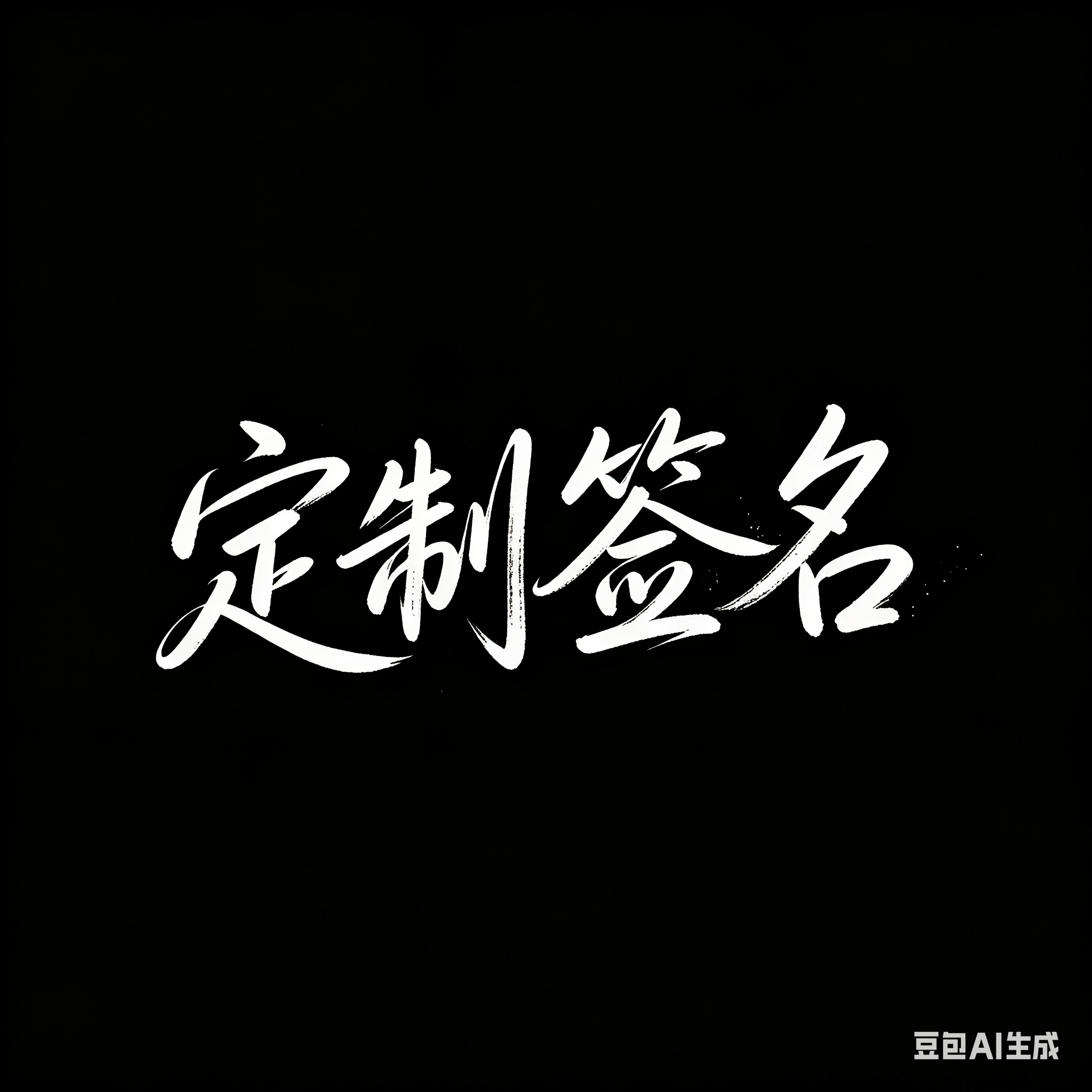 正方形纯黑色背景，画面正中央写四个白色大字“定制签名”，字体为高级流畅手写签名体，笔画连贯自然，有轻微笔锋和墨迹质感，文字居中排版，四周留出均匀黑色留白，整体极简干净，无多余图案，无装饰，无其他文字 - AI提示词参考图，来自西西提示词