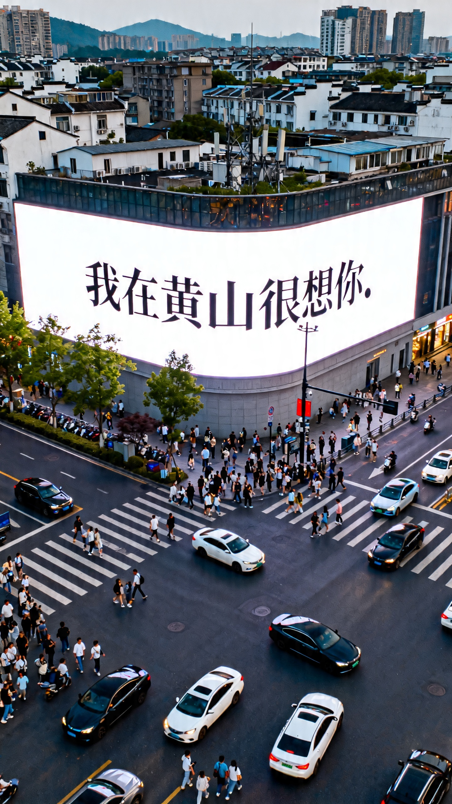 白天场景，白色发光大型广告墙，广告墙上每一个字都要清晰可见，“ 我在黄山很想你 。广告墙下面是十字路口马路，有川流不息的 现代人群和汽车，街道，最佳画质，8K分辨率 - AI提示词参考图，来自西西提示词