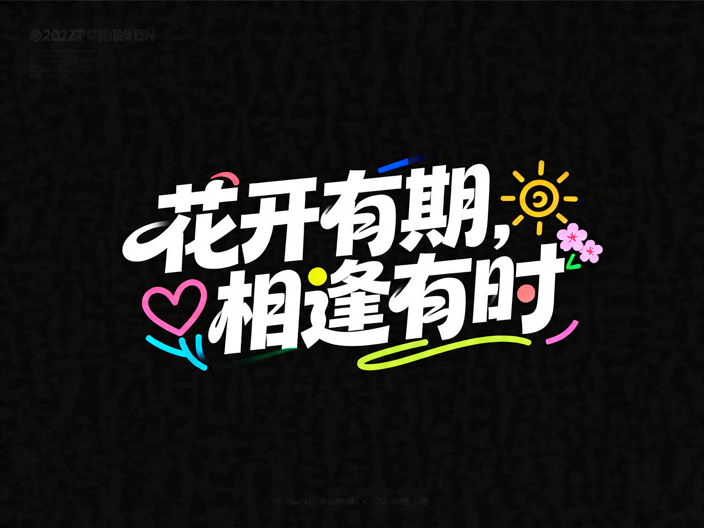 “花开有期，相逢有时”创意字体设计，字体粗重，笔画带有曲线感，传递出动感活力。字体色彩为多种彩色穿插搭配。字体与爱心、太阳、樱花的简约趣味线条画融为一体。整体氛围欢快、充满能量，背景纯色简约，非常适合春季活动或户外推广… - AI prompt reference from CC Prompt Galaxy