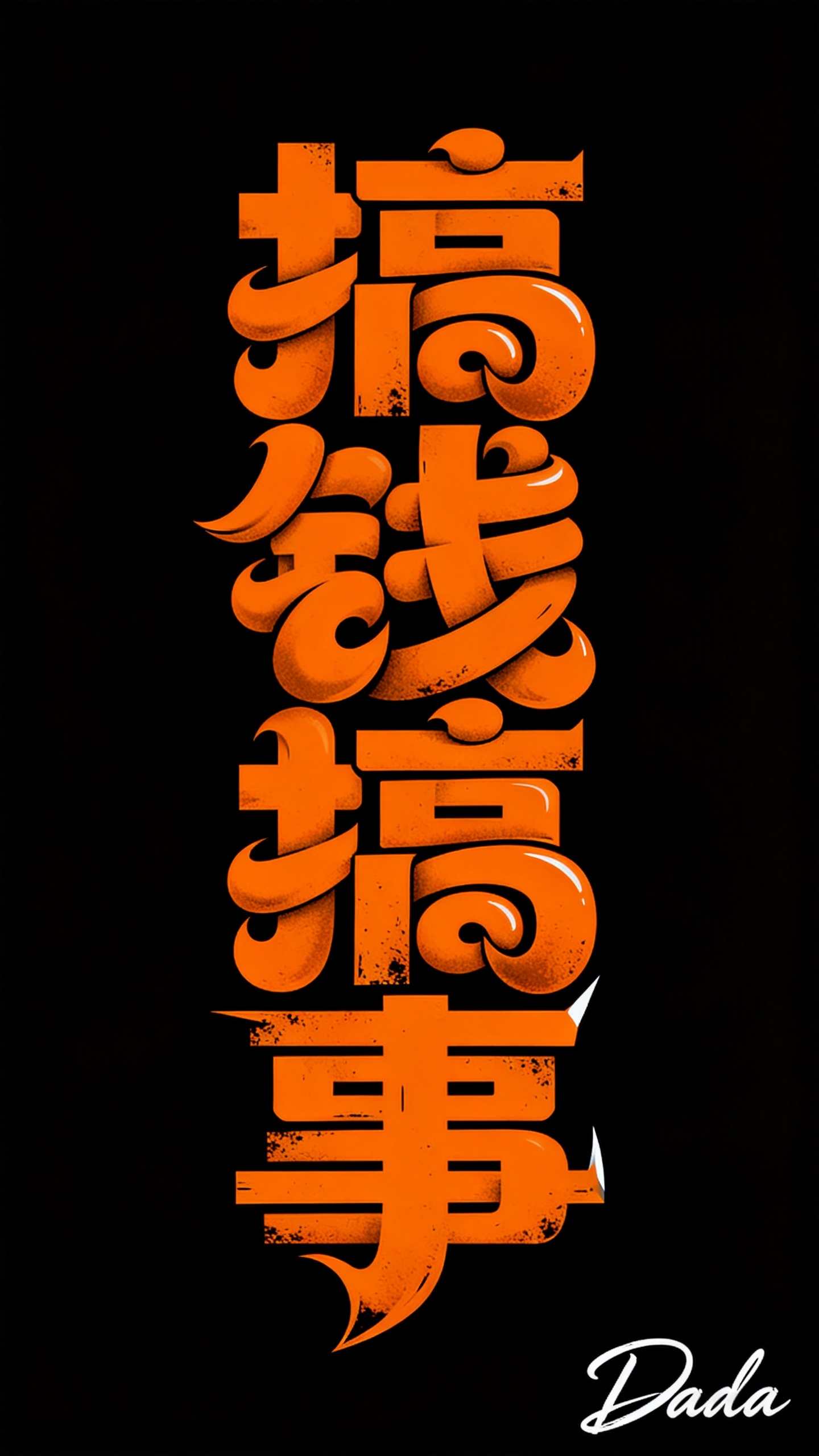 一幅字体海报设计，黑色背景，亮橙色字体，画面居中内容是“搞钱搞事”艺术字体，笔画极粗非常厚实饱满,笔画大体走势是黑体字（横平竖直)，笔画非常粗，粗笔画之间相互堆叠交织缠绕，相互融合的形成紧密的夸张块面感，在抽象化处理下… - AI提示词参考图，来自西西提示词