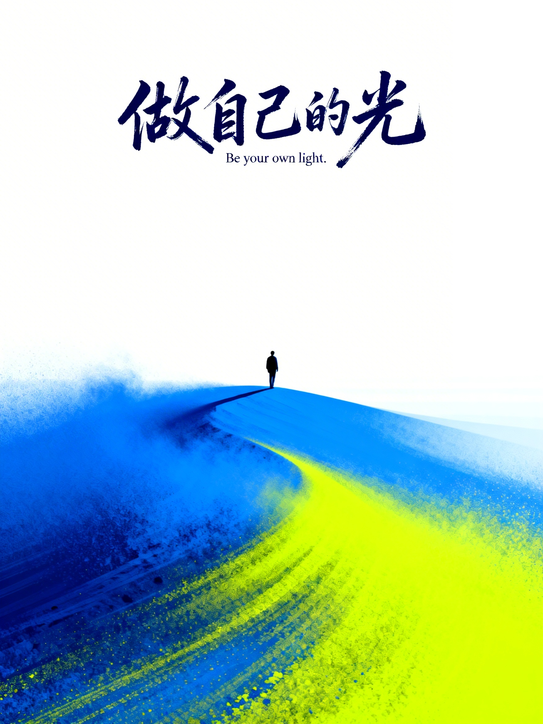 大面积留白，极简风格，鲜明色彩，反差感，极致视觉冲击力，远景，最佳艺术构图，设计感极强，大师作品，景深，远景视角里一个小小的人蓝色、荧黄，渐变晕染，动态，渐变，神秘感，捕捉丰富的空间细节，精准的光影调度，创意手写文字“… - AI提示词参考图，来自西西提示词