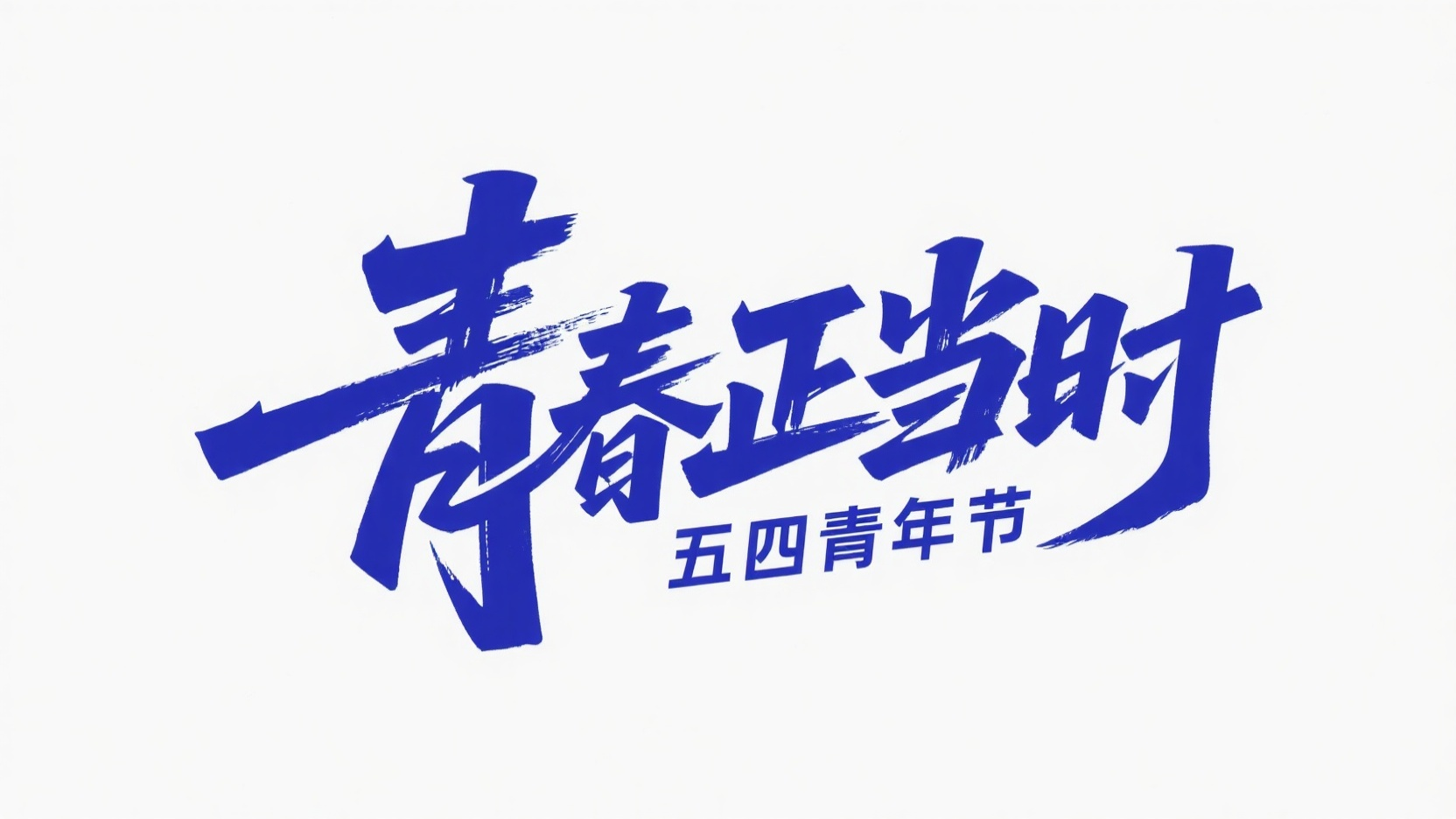 生成一幅标志设计图像，“青春正当时” 这几个汉字采用受书法启发的艺术化、动感字体，笔画粗细变化明显以体现动感。其下方小时 “五四青年节” 用流畅的无衬线字体 。在白色背景上使用深蓝色调，唤起探索与未来构建的主题。 - AI提示词参考图，来自西西提示词
