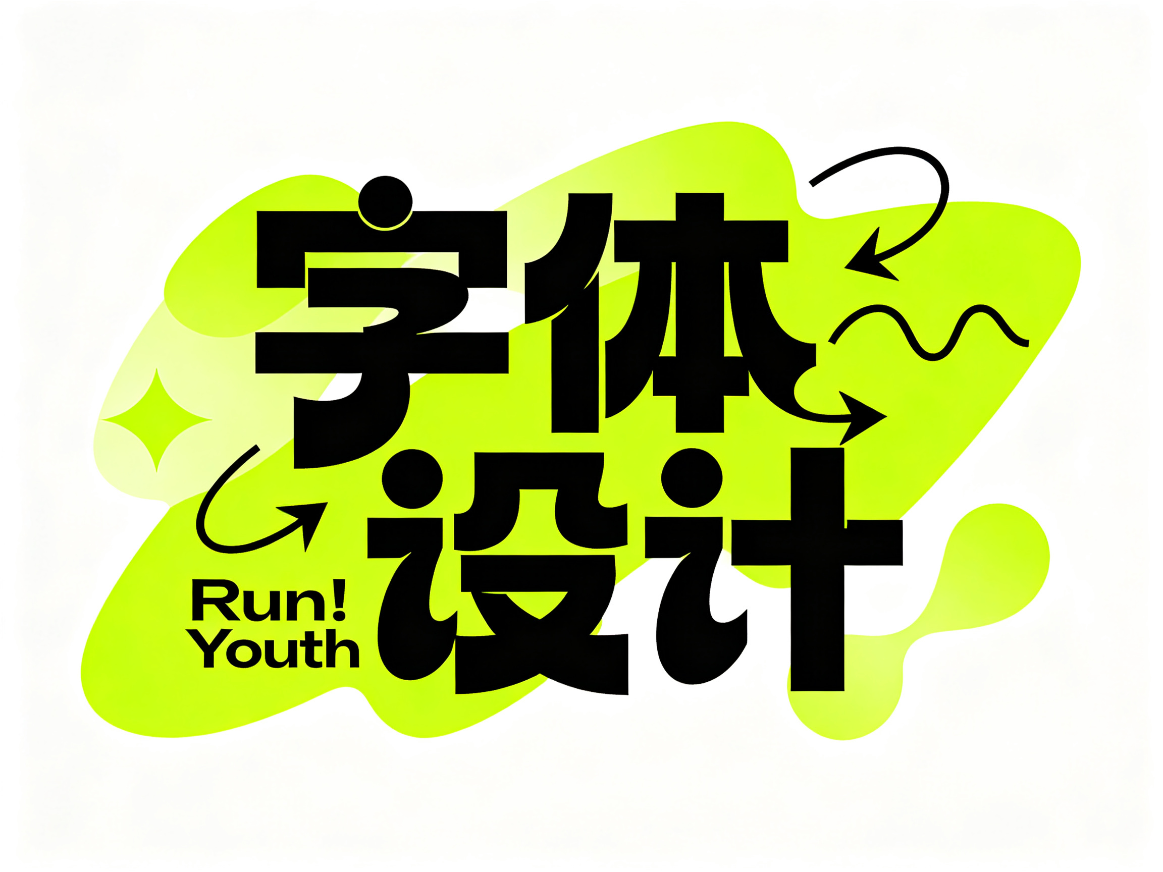 字体设计，潮流创意风格，文字“字体设计”，字体结构错落有层次、创意变形且笔画相互穿插融合，笔画粗细对比鲜明，部分笔画圆润化并带有夸张延伸（如箭头、波浪形态），背景搭配鲜亮的荧光绿创意图形元素，整体传递出年轻时尚、充满活… - AI提示词参考图，来自西西提示词