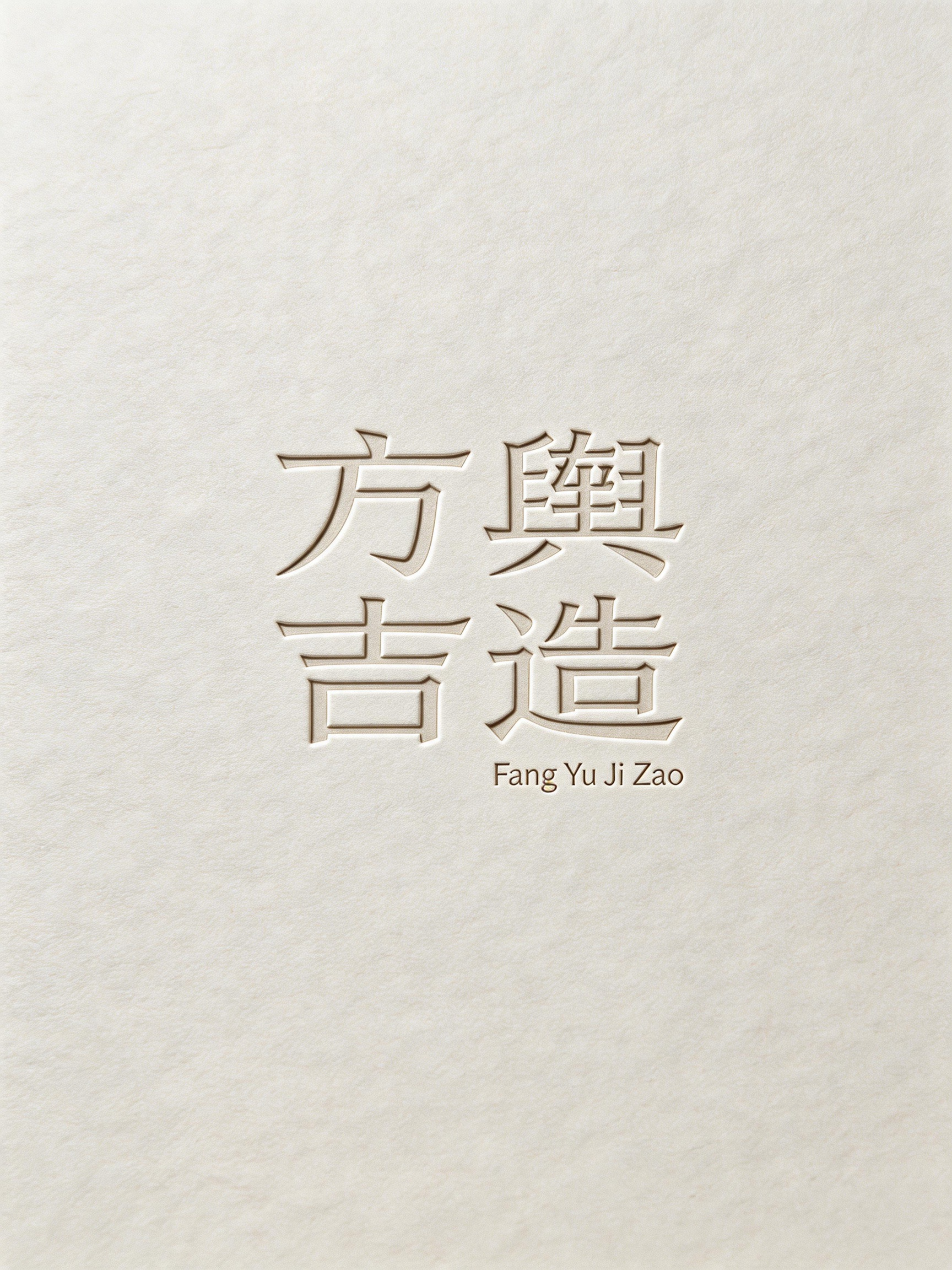 采用极简主义的视觉风格，主体为创意字体设计的压痕无墨体文字“方舆吉造”，笔画无色彩，仅呈现出纸张压痕的肌理，边缘利落干净，没有墨迹晕染的情况，模拟出特种纸压烫的高级质感。文字以方形极简章式排版，旁边点缀着小号英文: F… - AI prompt reference from CC Prompt Galaxy
