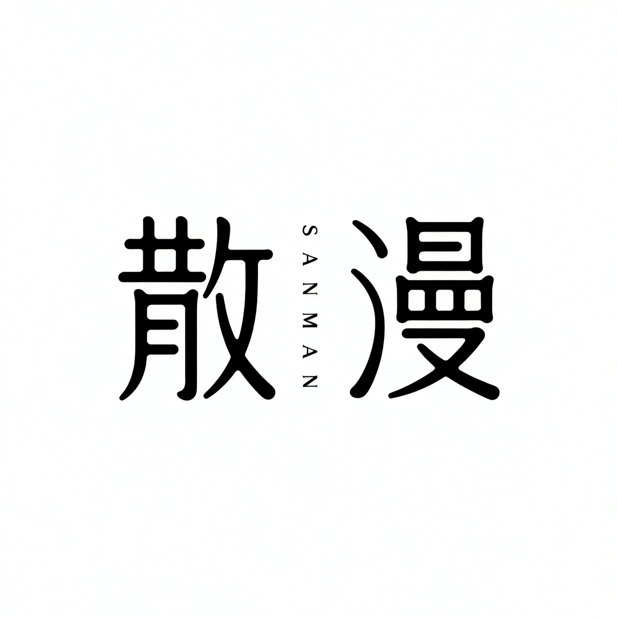 简约现代风格logo设计，全景画面。白色背景上，左右两侧是艺术化的中文篆书篆刻复古复刻字体“散漫” ，字体线条流畅，富有设计感。中间竖向排列着小字拼音“SANMAN” ，整体设计简洁大方，传达出一种富有文化内涵和艺术氛… - AI提示词参考图，来自西西提示词