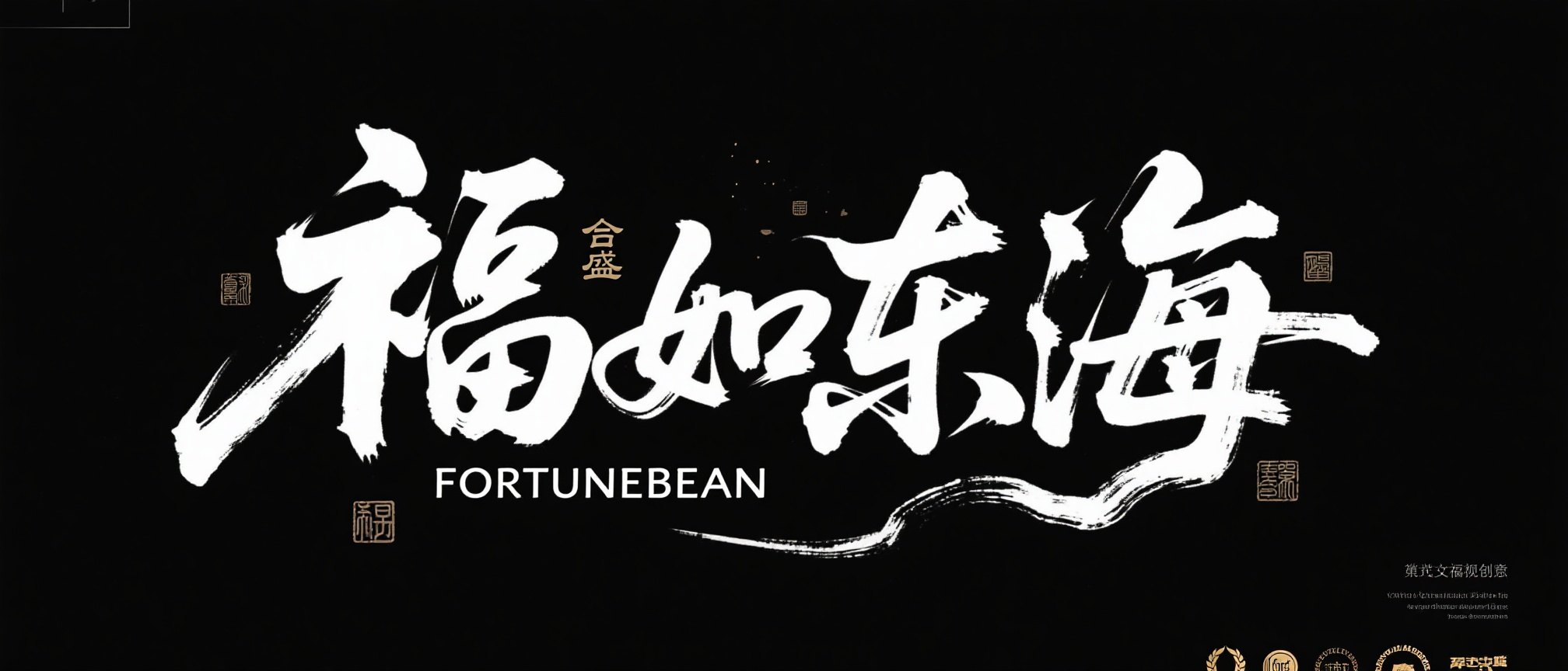 “福如东海”艺术字体设计，要求毛笔手写风格，极强的艺术写作风格。视觉震撼，笔画增加水墨笔刷效果，笔画巧妙延长设计变形，小印章“合盛”加旁边。黑底白字。 - AI提示词参考图，来自西西提示词