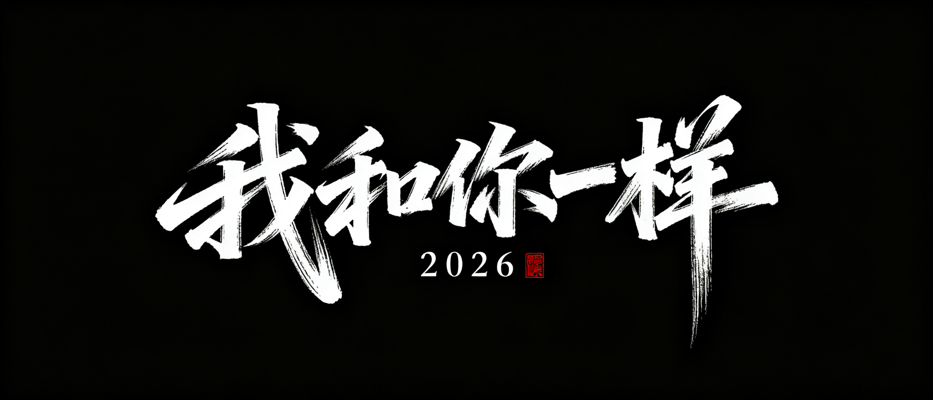 黑底白字，书法连笔潇洒飘逸灵动字体设计“我和你一样”，草书字体狂野奔放，长笔画，视觉张力富有动感，笔画流畅飘逸，笔画巧妙延长变形，飞白效果，字体大小变化，横向排版。笔画流畅洒，干净背景，搭配衬线小英文“2026”排版，… - AI提示词参考图，来自西西提示词