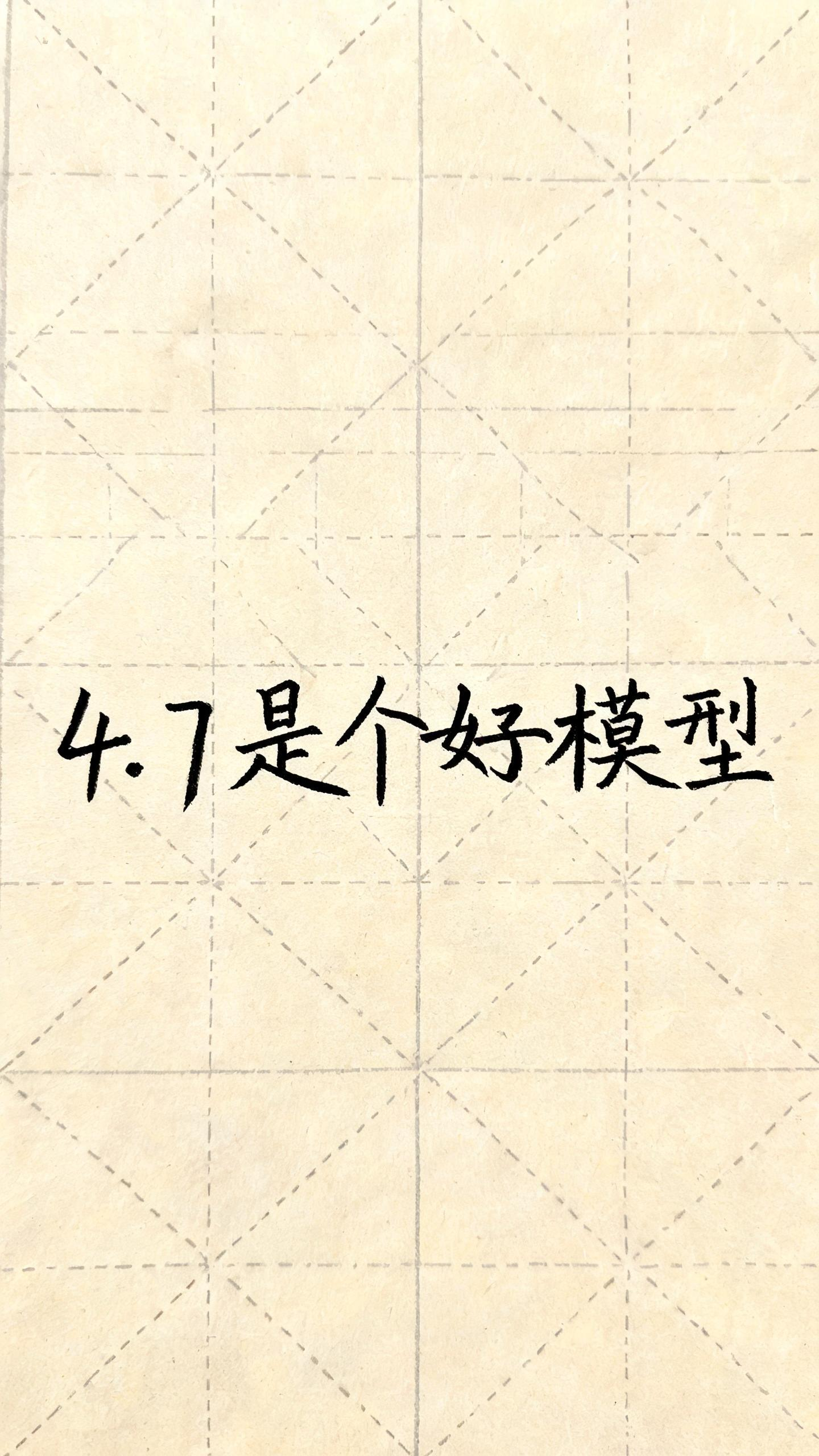 一张宣纸，用毛笔书写，小学生风格，“4.7是个好模型（配合参考图）” - AI提示词参考图，来自西西提示词