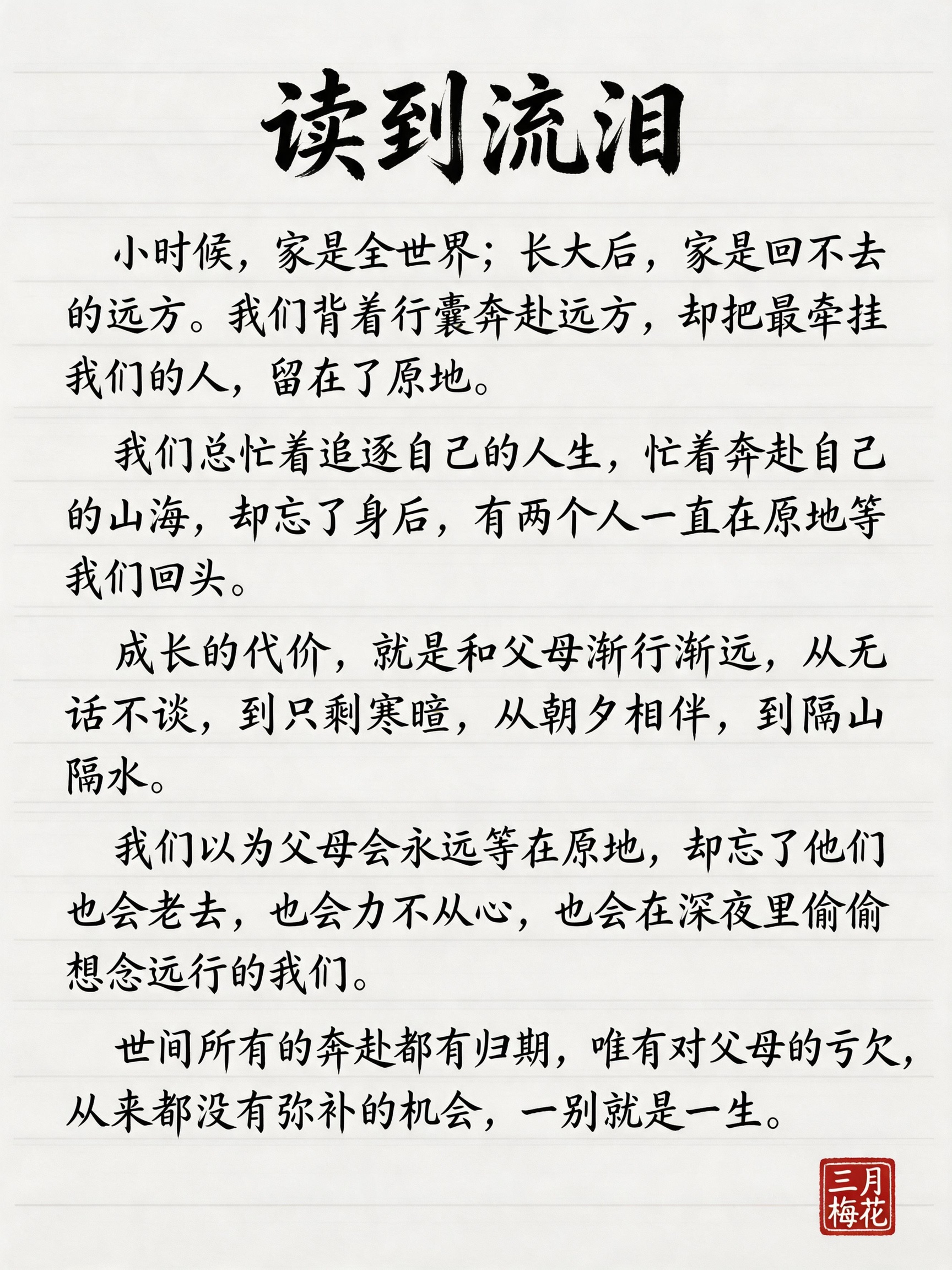 所有文案统一规范：白色纯色横线信纸背景、黑墨行楷字体、笔画苍劲洒脱、墨色浓淡自然、标题第一排居中、正文横排整齐、底部空两行、文末红色印章「三月梅花」、极简禅意风格、3:4画幅、8K画质、无多余文字无错别字。 标题：读到… - AI提示词参考图，来自西西提示词