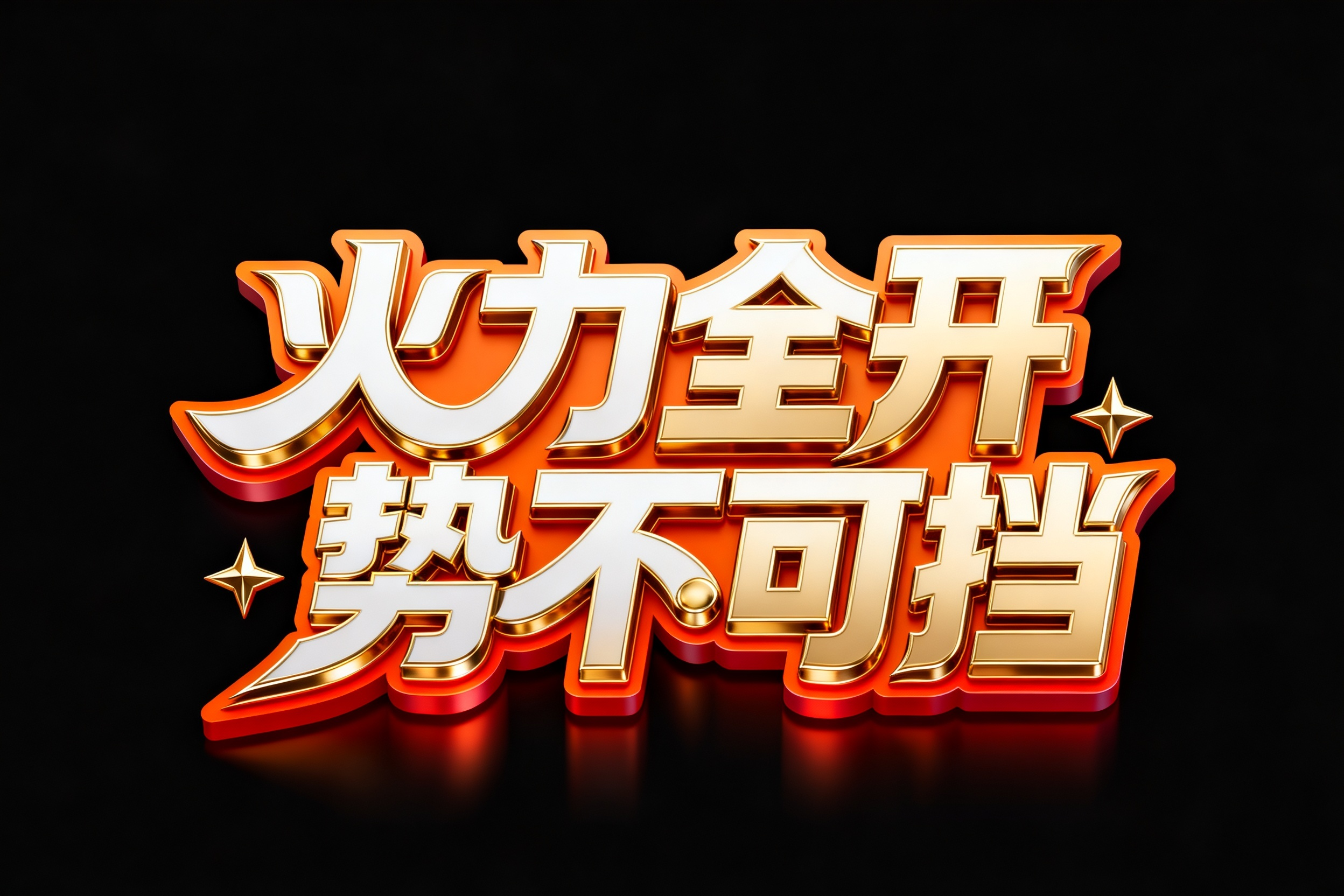 现代科技动感风格，C4D渲染8K画质。创意字体设计“火力全开 势不可挡”，字体画面居中，字体设计富有动感与活力，笔画线条流畅、舒展且具有艺术感，将字体进行抽象变形，相邻字的笔划可以连笔和共用。夸张的笔画弧度，字体造型充… - AI prompt reference from CC Prompt Galaxy