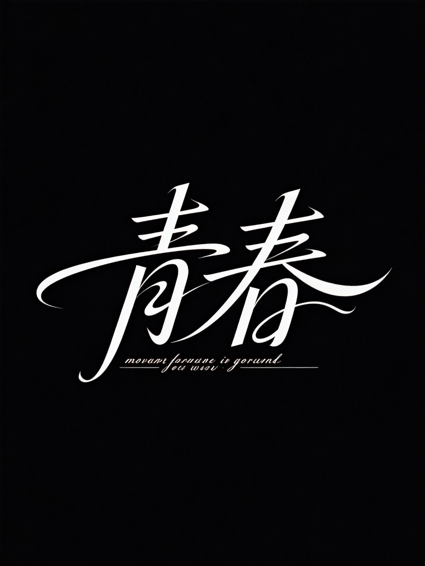 黑底白字，主体为现代艺术手写创意字体 “青春”；字体笔画融合柔美曲线与锐利直线，曲线飘逸延伸，直线挺拔利落；字形呈横向舒展且略带动态倾斜的布局，字间笔画相互呼应、富有视觉流动感；笔画粗细对比细腻（主笔稳重、辅笔纤细轻盈… - AI提示词参考图，来自西西提示词