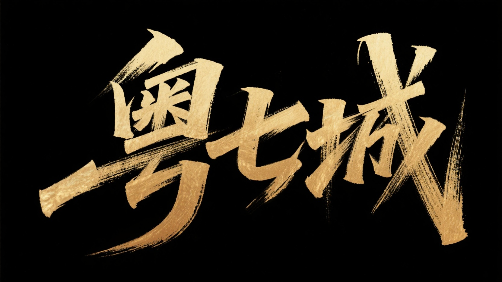 “粤七城 ”艺术字体设计，要求毛笔手写风格，极强的艺术写作风格。视觉震撼，笔画增加水墨笔刷效果，笔画巧妙延长设计变形，背景为黑色，字体颜色为金属金色。横版 - AI prompt reference from CC Prompt Galaxy