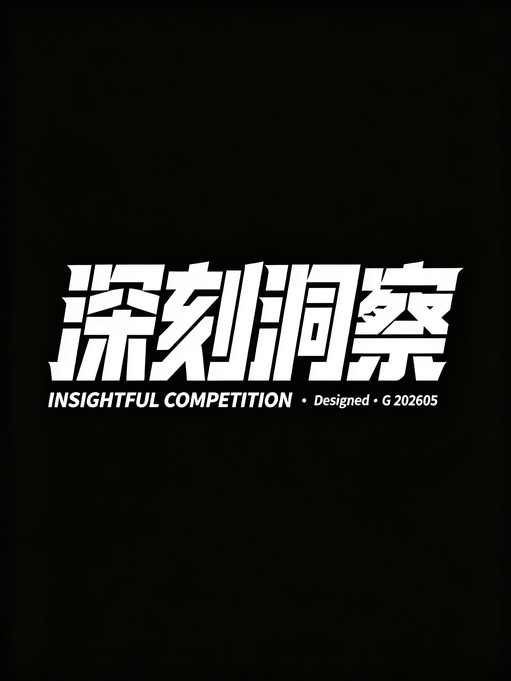 创意块面黑体风格的艺术字体,字体颜色为白色,属于运动竞技类装饰性无衬线字体, 结构：以厚重块面重构黑体,“深刻洞察” 字笔画富有视觉冲击力,搭配英文,传递出运动赛事的竞技活力与品牌属性, 笔画特点：线条粗壮且块面感强烈… - AI提示词参考图，来自西西提示词