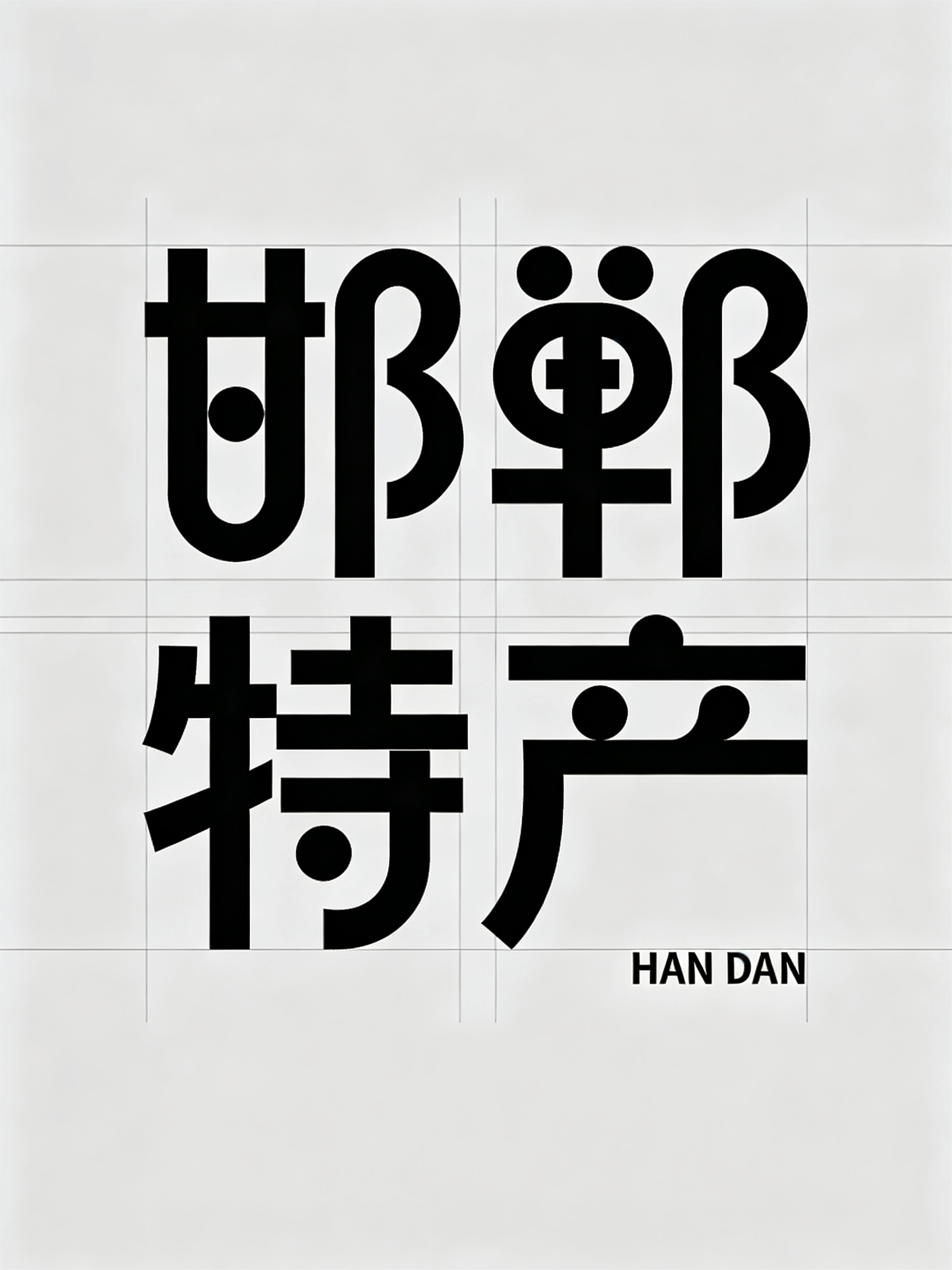 瑞士国际主义平面设计，Noël Leu风格。画面中心是极简理性几何 创意变体字“邯郸特产”，笔画由流畅的圆形与平滑的曲线组合而成，风格统一。右下角标注“HAN DAN”。整体遵循严格的网格系统构图，水平与垂直轴线规整对… - AI提示词参考图，来自西西提示词