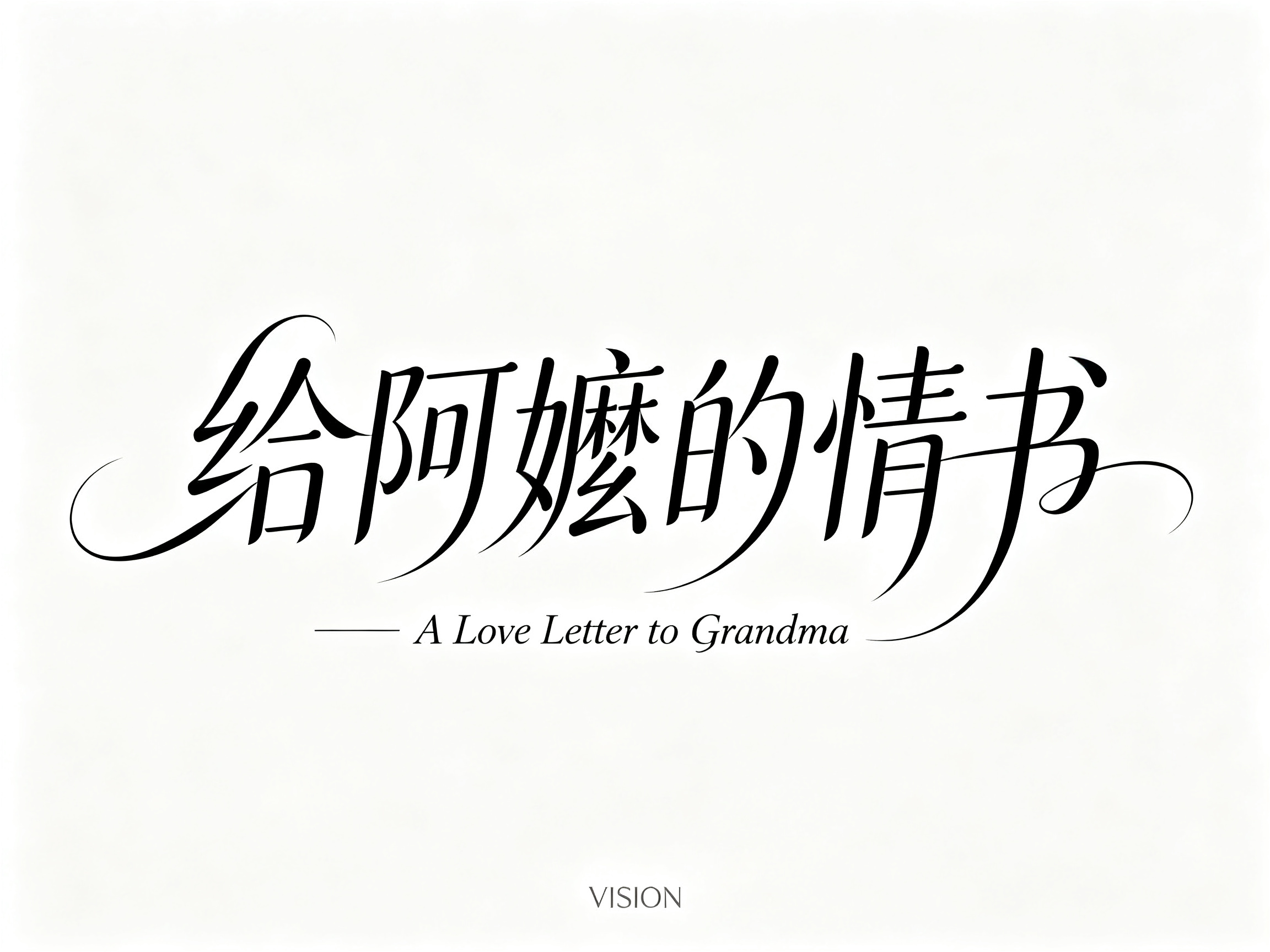 艺术字体“给阿嬷的情书”，流畅写意曲线构字，体态轻盈秀气，古典书法气韵结合现代简约排版，点缀英文A Love Letter to Grandma，白底黑字干净利落，清冷治愈尽显艺术格调。The very small s… - AI提示词参考图，来自西西提示词
