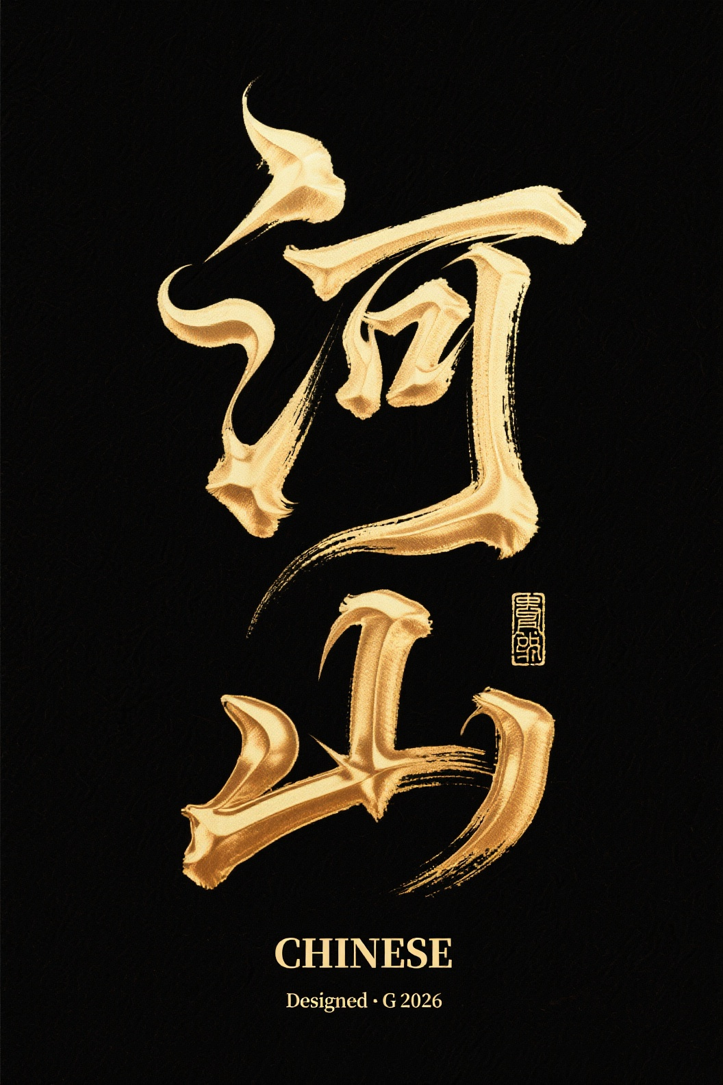 艺术字体设计，大字'河山'横版排列，哥特风格，笔画硬朗，大气磅礴，字体金色流体效果，字体笔画巧妙延长设计变形，黑色背景，古风小印章。下方搭配英文「CHINESE」，字体简洁大气，与中文形成稳定视觉层次。 最底部以极小精… - AI提示词参考图，来自西西提示词