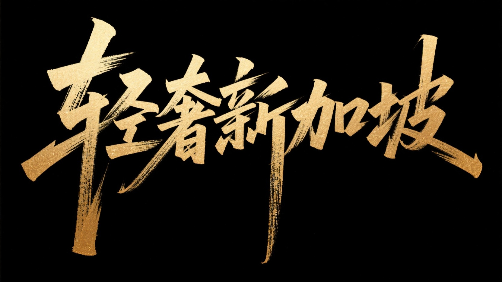 “轻奢新加坡 ”艺术字体设计，要求毛笔手写风格，极强的艺术写作风格。视觉震撼，笔画增加水墨笔刷效果，笔画巧妙延长设计变形，背景为黑色，字体颜色为金属金色。横版 - AI提示词参考图，来自西西提示词