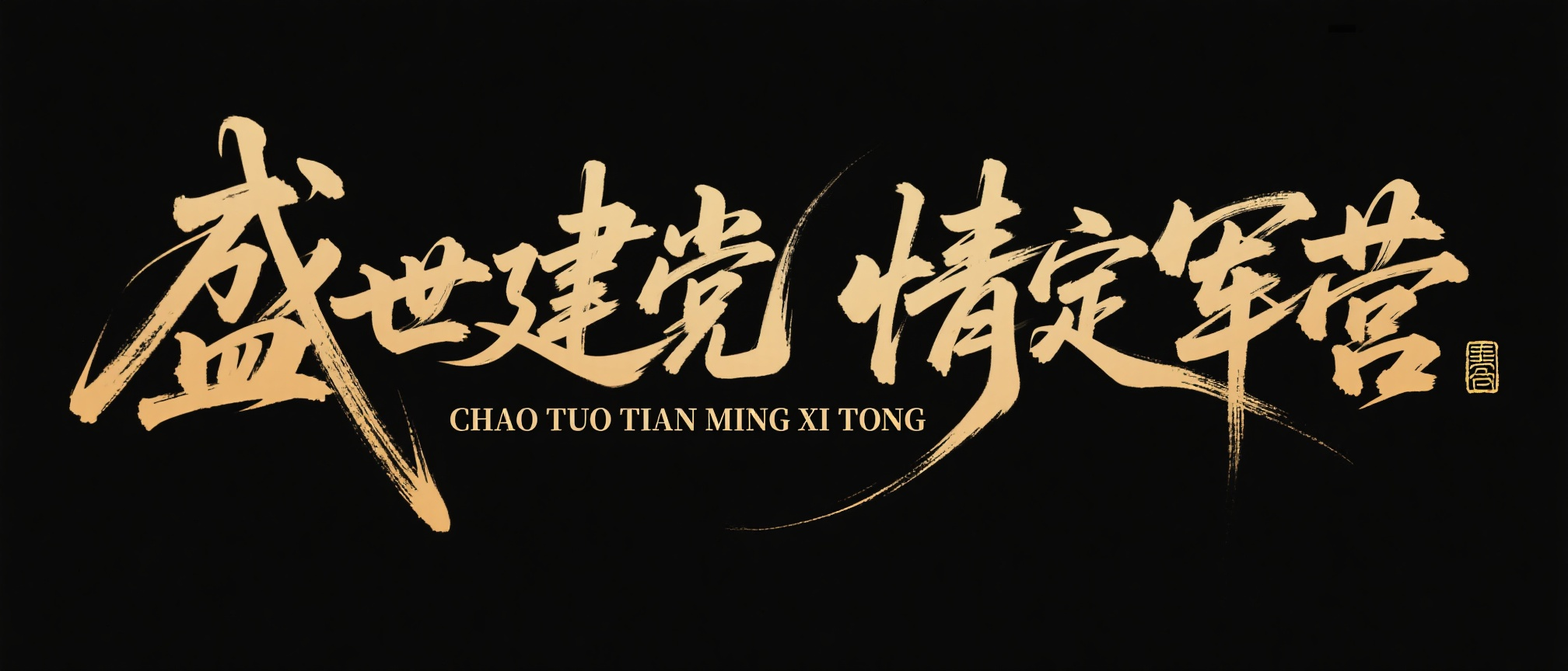 书法字体海报“盛世建党 情定军营”，横着一排文字，草书字体，狂野奔放，视觉张力富有动感，超粗笔画流畅飘逸，笔画巧妙延长变形，飞白效果，笔画流畅潇洒，下方是“CHAO TUO TIAN MING XI TONG ”英文，… - AI提示词参考图，来自西西提示词
