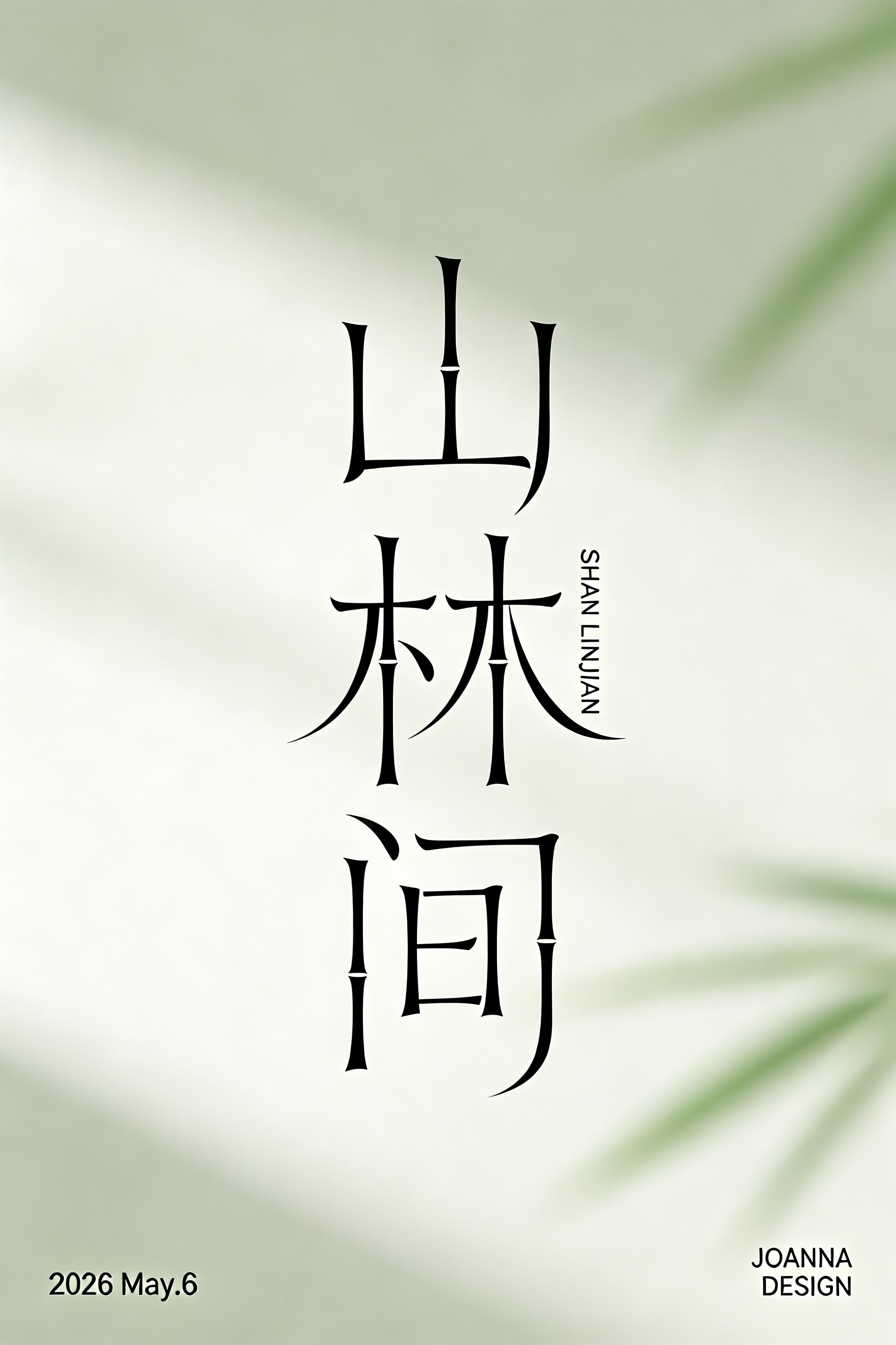 主体为极简艺术字设计“山林间”极小“SHAN LINJIAN”适当处加上,字体笔划变形仿竹节效果,细线条曲线感,文艺风,优美雅致,底部左侧极小字“2026 May.6”.右侧极小字“JOANNA DESIGN” - AI prompt reference from CC Prompt Galaxy