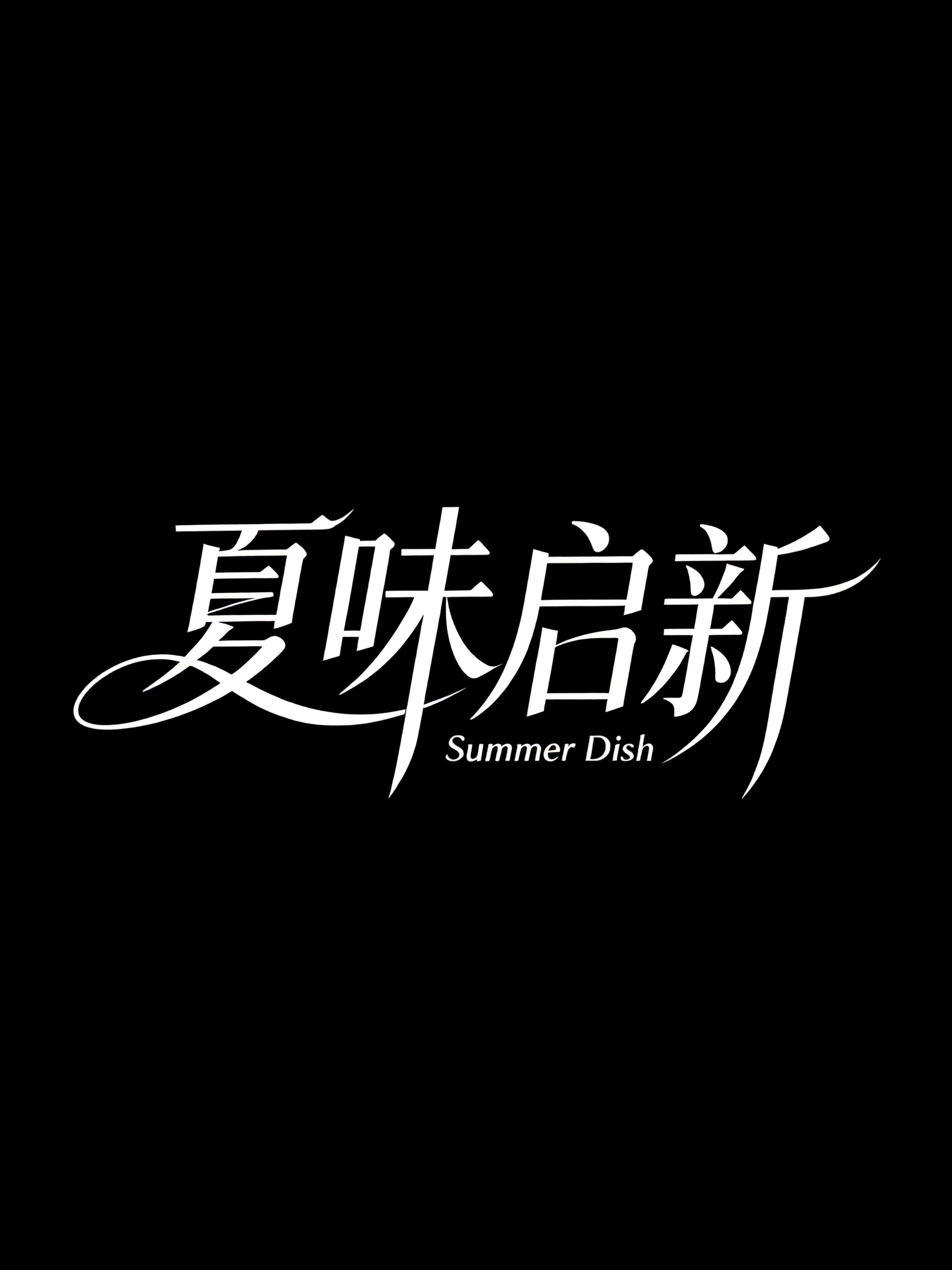 黑底白字，主体为现代艺术手写创意字体 “夏味启新”；字体笔画融合柔美曲线与锐利直线，曲线飘逸延伸，直线挺拔利落；字形呈横向舒展且略带动态倾斜的布局，字间笔画相互呼应、富有视觉流动感；笔画粗细对比细腻（主笔稳重、辅笔纤细… - AI提示词参考图，来自西西提示词