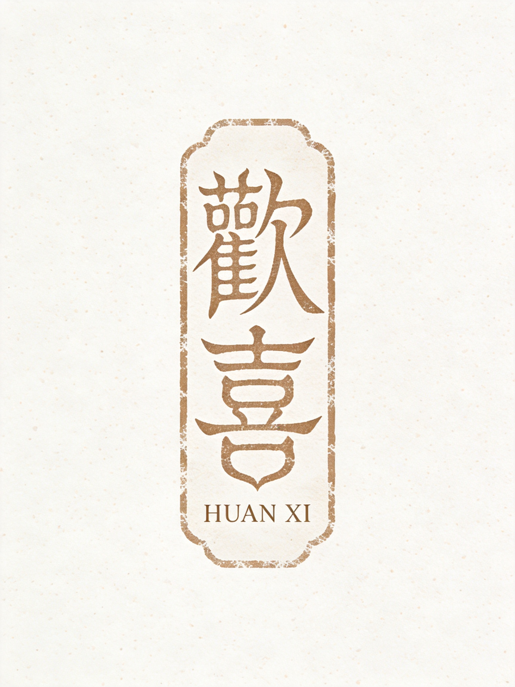 LOGO设计，创意字体设计，篆书复古复刻文字 “歡喜”古朴仿篆书风格，字体边缘带宣纸纤维的柔和毛糙感，模拟宣纸拓章的温润肌理，文字采用复古长条竖章排版形式，下方辅以精致无衬线英文小字 HUAN XI，白色颗粒纸张背景，… - AI prompt reference from CC Prompt Galaxy