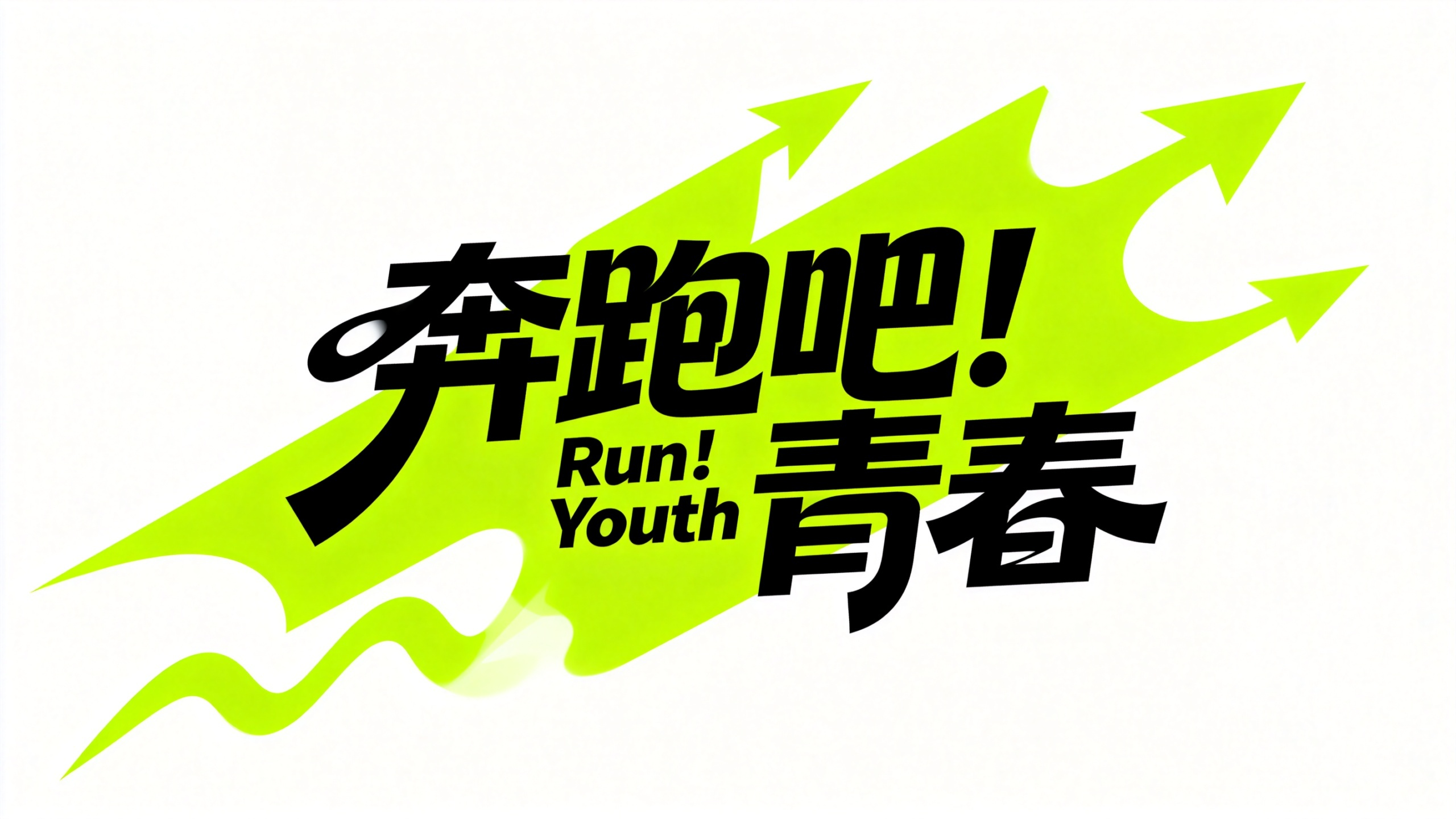 字体设计，潮流创意风格，文字“奔跑吧！青春”，字体结构错落有层次、创意变形且笔画相互穿插融合，笔画粗细对比鲜明，部分笔画圆润化并带有夸张延伸（如箭头、波浪形态），背景搭配鲜亮的荧光绿创意图形元素，整体传递出年轻时尚、充… - AI提示词参考图，来自西西提示词