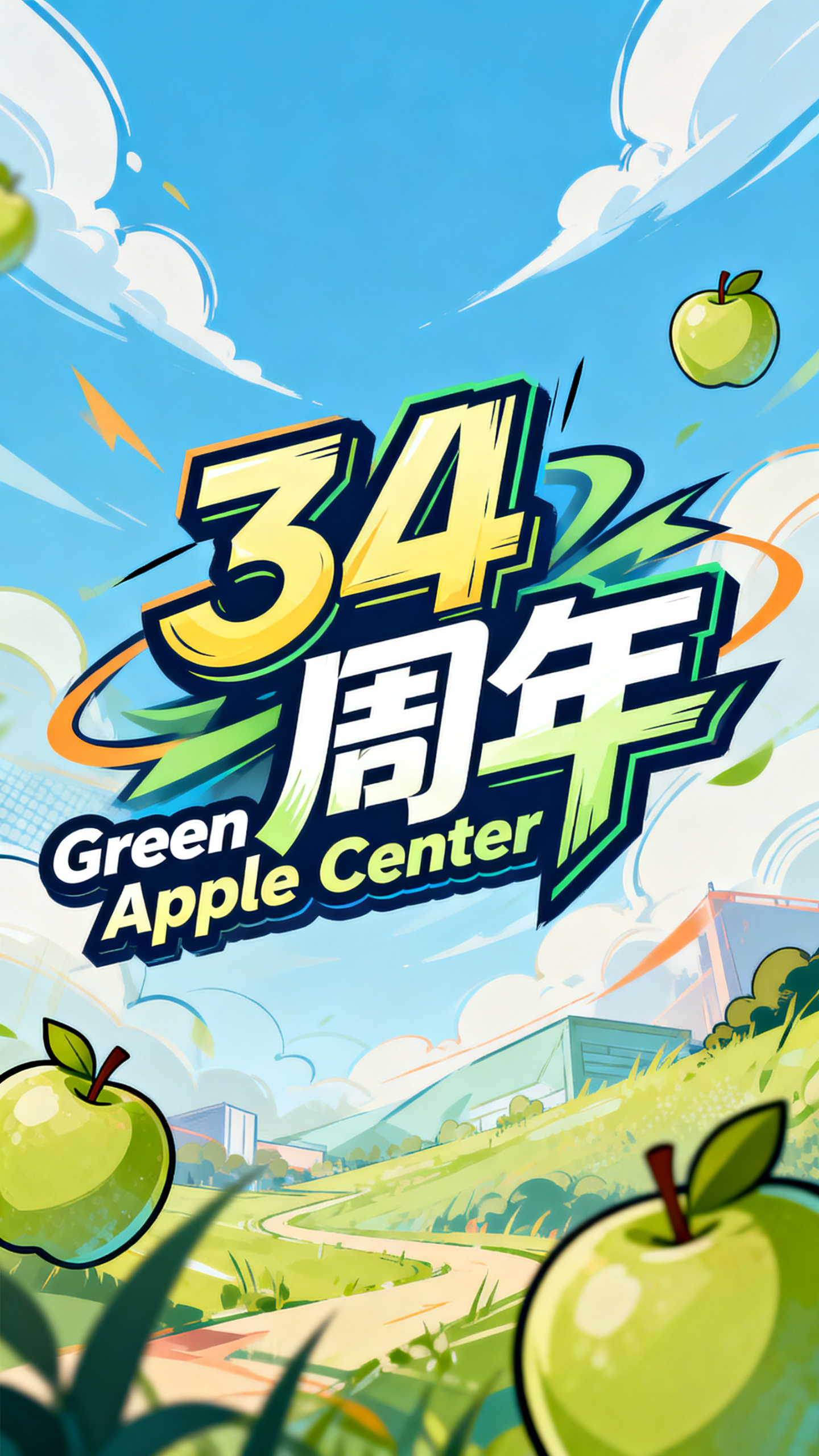 综艺标志，以‘34周年’为内容，荣耀插画风格，不要出现荣耀文字，设计潮流活力字体，搭配英文“GGreen Apple Data Center”进行合理排版。 - AI提示词参考图，来自西西提示词