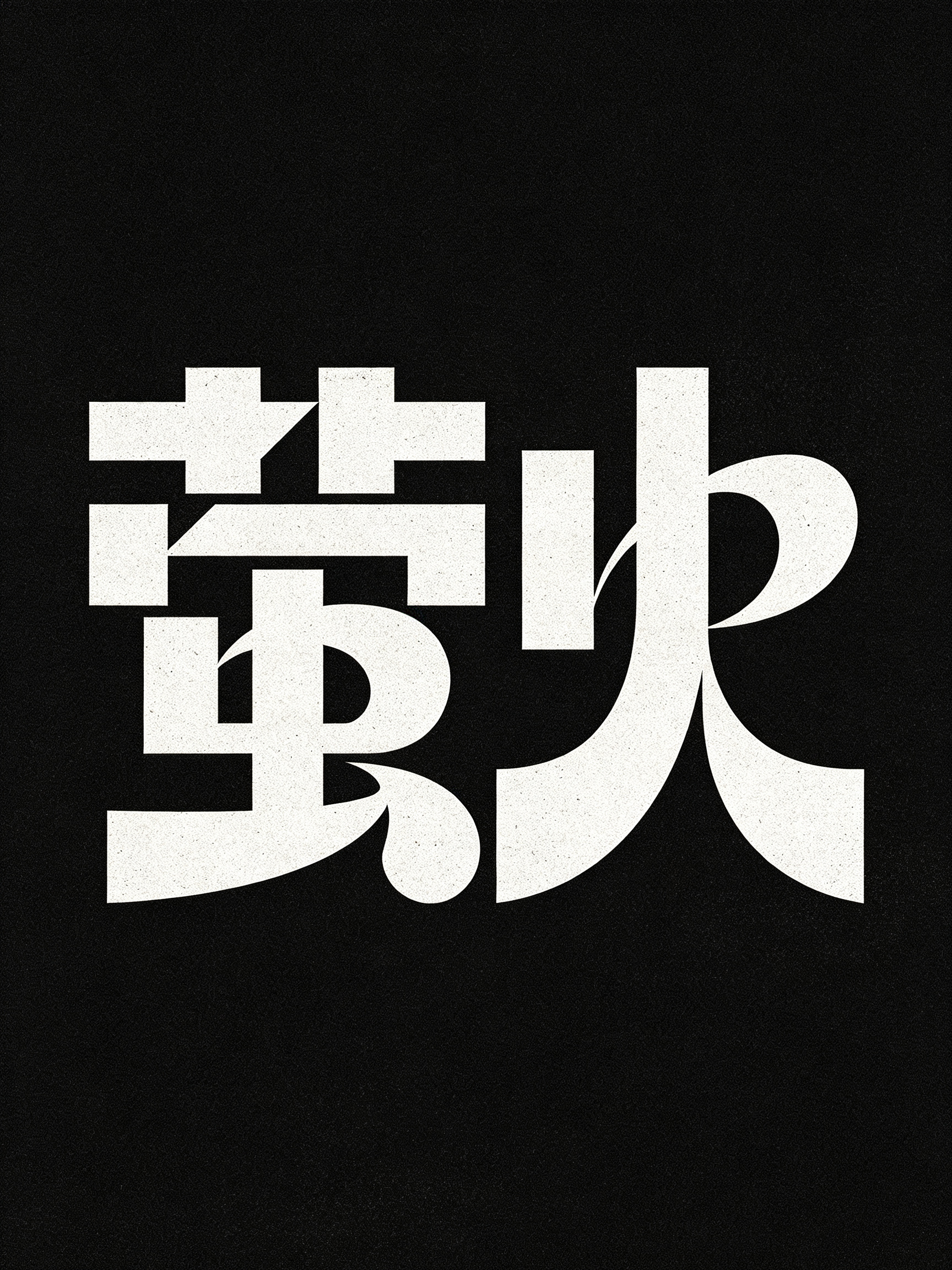 logo设计“萤火”。视觉风格为复古几何构成风，带有 Mid-Century Modern（中世纪现代）设计的厚重质感。笔触用法采用纯黑块面的几何拼接，以带颗粒感的纯色填充，通过矩形与弧形结合的块面组合塑造字母形态；笔… - AI prompt reference from CC Prompt Galaxy