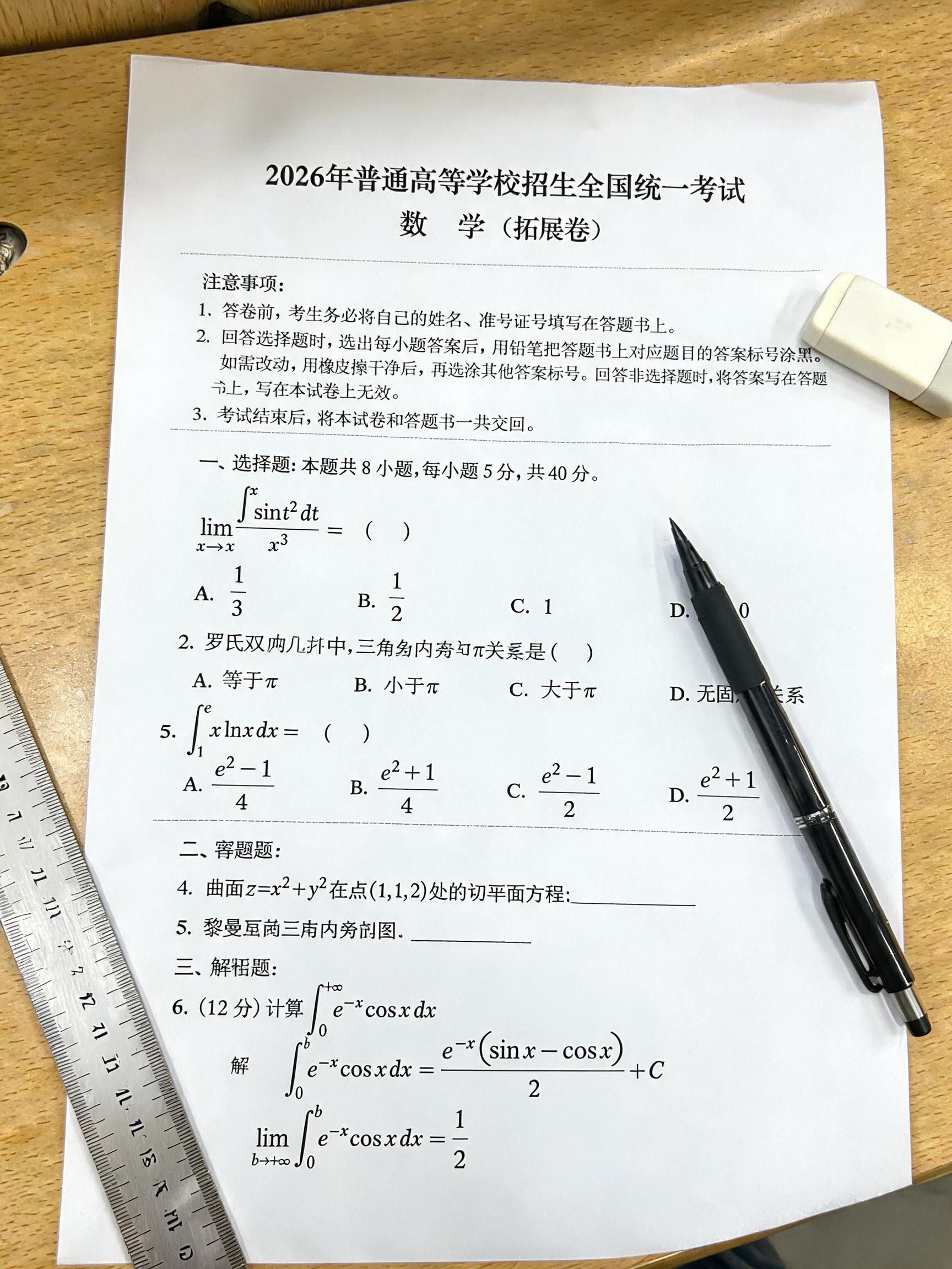 模拟生成一张高考数学试卷，内容主要是微积分、非欧几何等高等数学内容，相关公式要有足够比例，卷面仿真度要高，试卷放在课桌上，旁边摆着一些文具，室内日光灯光照，高度模仿手机照片的质感。 - AI提示词参考图，来自西西提示词