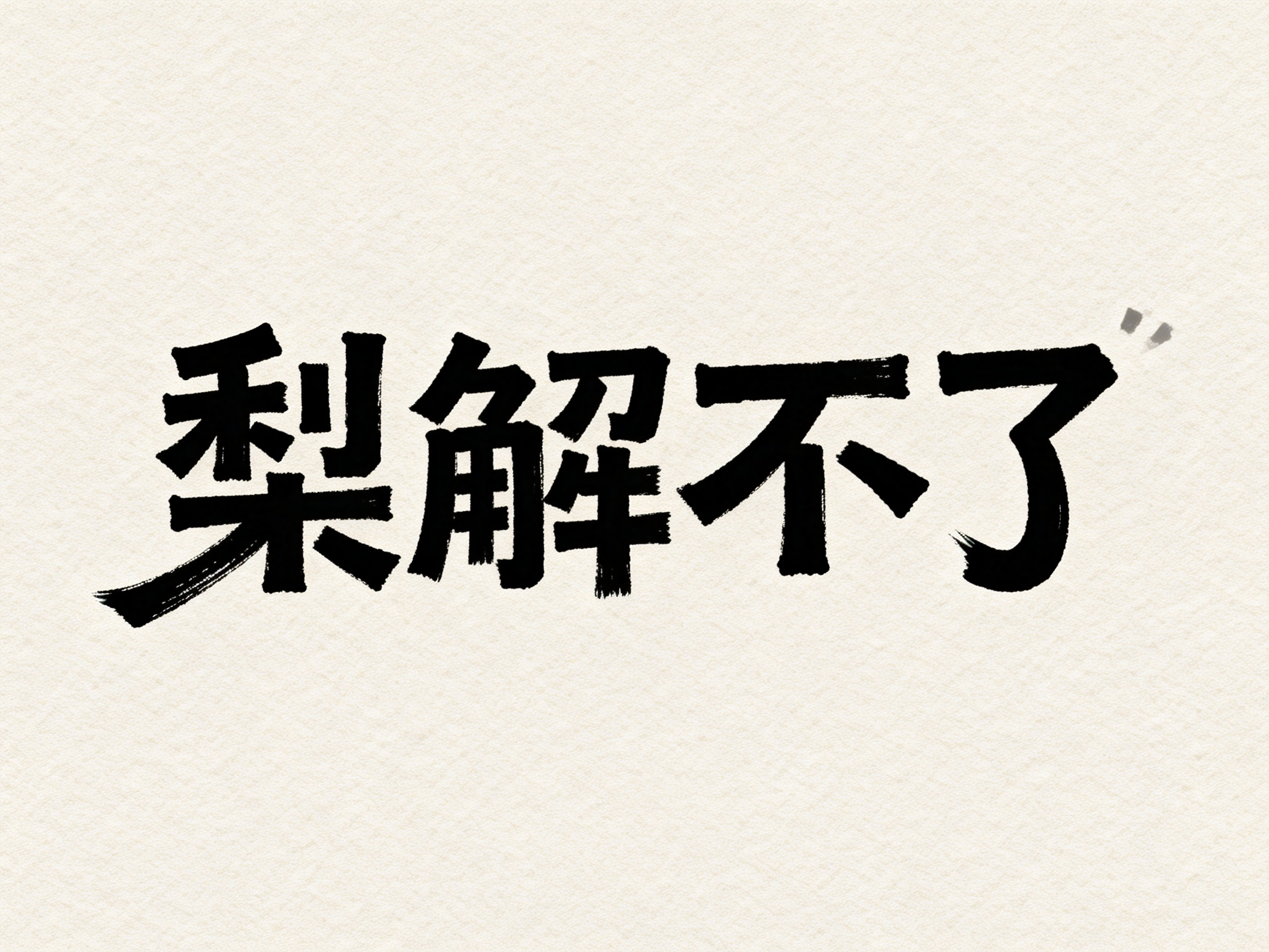 手写字体海报设计，大留白，文字“梨解不了”横向排布，手写艺术字体，一行文字，文字大小对比非常强烈，模拟三岁小孩手法，文字大小错落排布，文字东倒西歪，紧凑排版，笔画不流畅感明显，笔画夸张变形，极具张力，有粗有细，俏皮，不… - AI提示词参考图，来自西西提示词