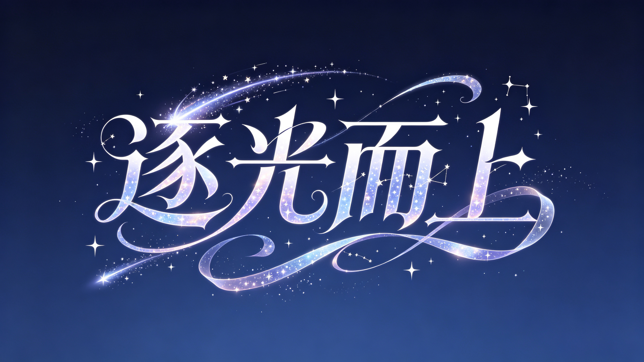 字体设计。中文内容“逐光而上”采用艺术化设计，笔画转灵动，富有曲线美，哥特风格字体设计，尖锐的笔画，弯曲曲线充满神秘感，笔画变形为流星轨迹，填充闪烁星光与星座图案。部分笔画如丝带般飘逸缠绕，营造出轻盈、虚幻之感。在文字… - AI提示词参考图，来自西西提示词
