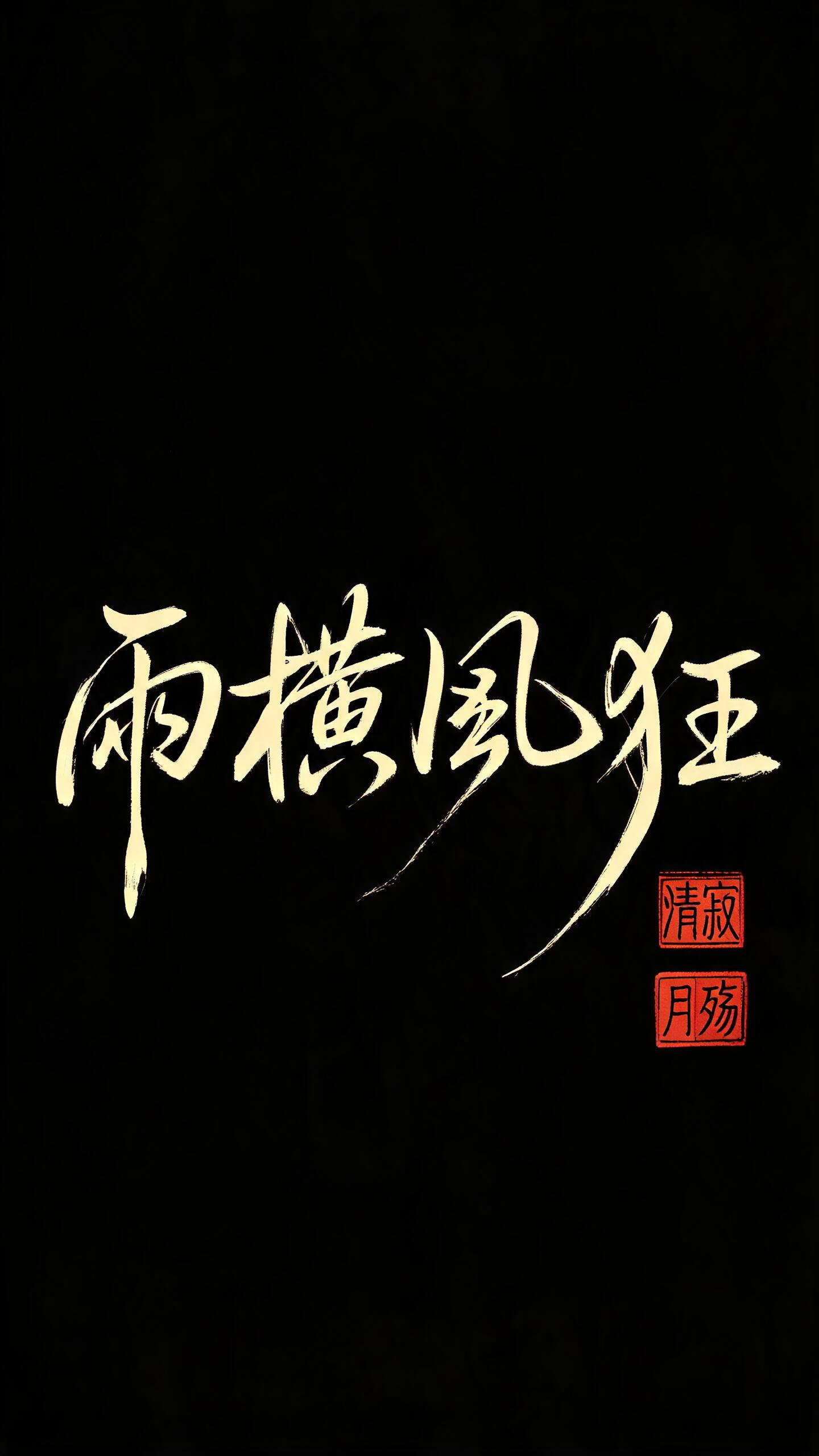 黑色背景米色狂草手写字“雨横风狂”，有张弼书法的风格，字体笔画灵动纤细笔触抽象变形，朴实、拙趣，横向和撇捺笔触拉长更显飘逸，右下角古风红色印章印章“清寂”“月殇” - AI提示词参考图，来自西西提示词