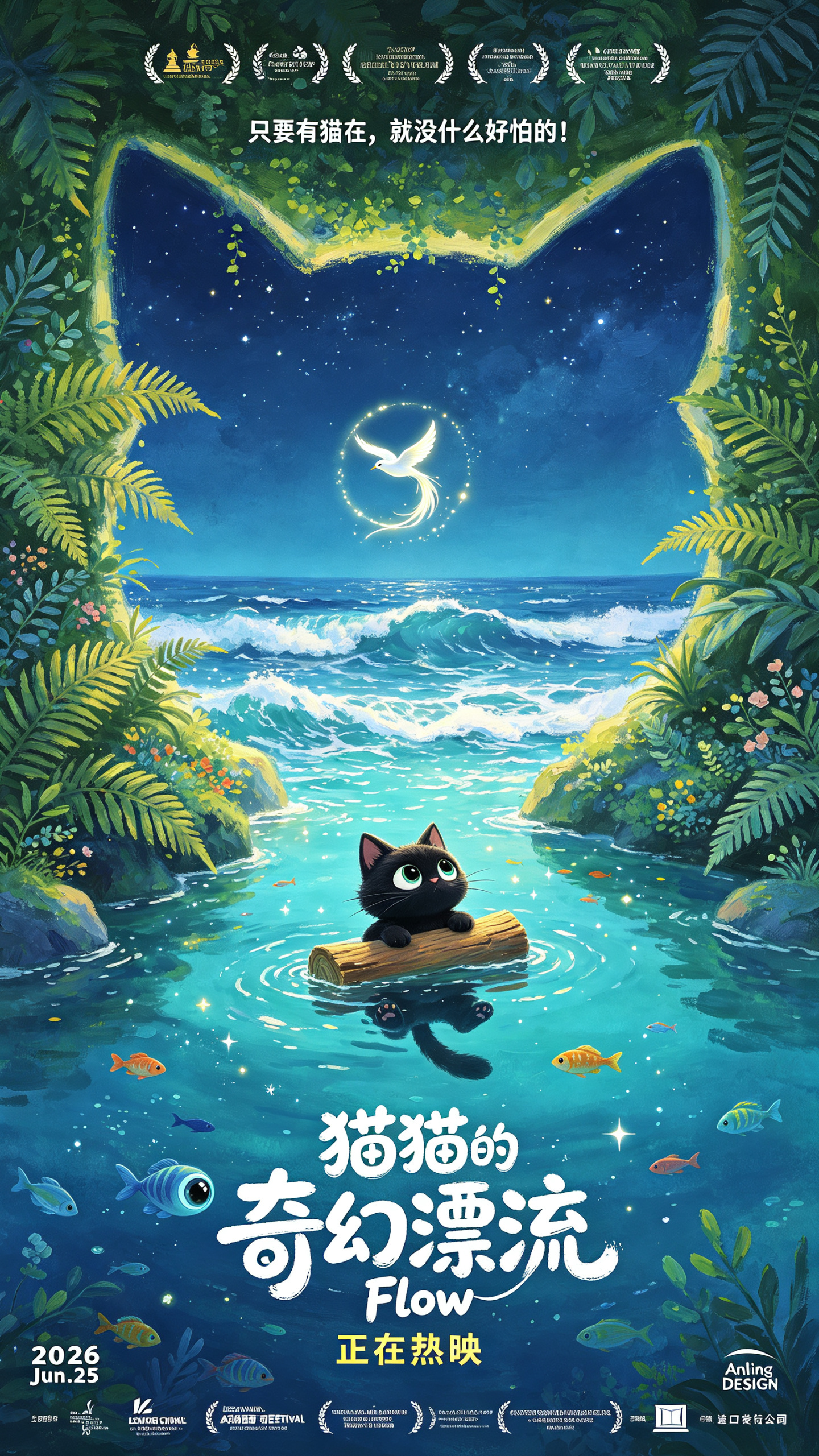 治愈油画纪录片动画电影海报，两侧茂密奇幻的绿植蕨类形成猫反轮廓框，洞口望向海面；黑猫附在木头漂流在水中下半身泡在水里，水里拍摄镜头60度仰视，黑猫看着空中盘旋的发光长尾白鸟（白鸟很小在夜空下形成一个圈），水中各色鱼类，… - AI提示词参考图，来自西西提示词