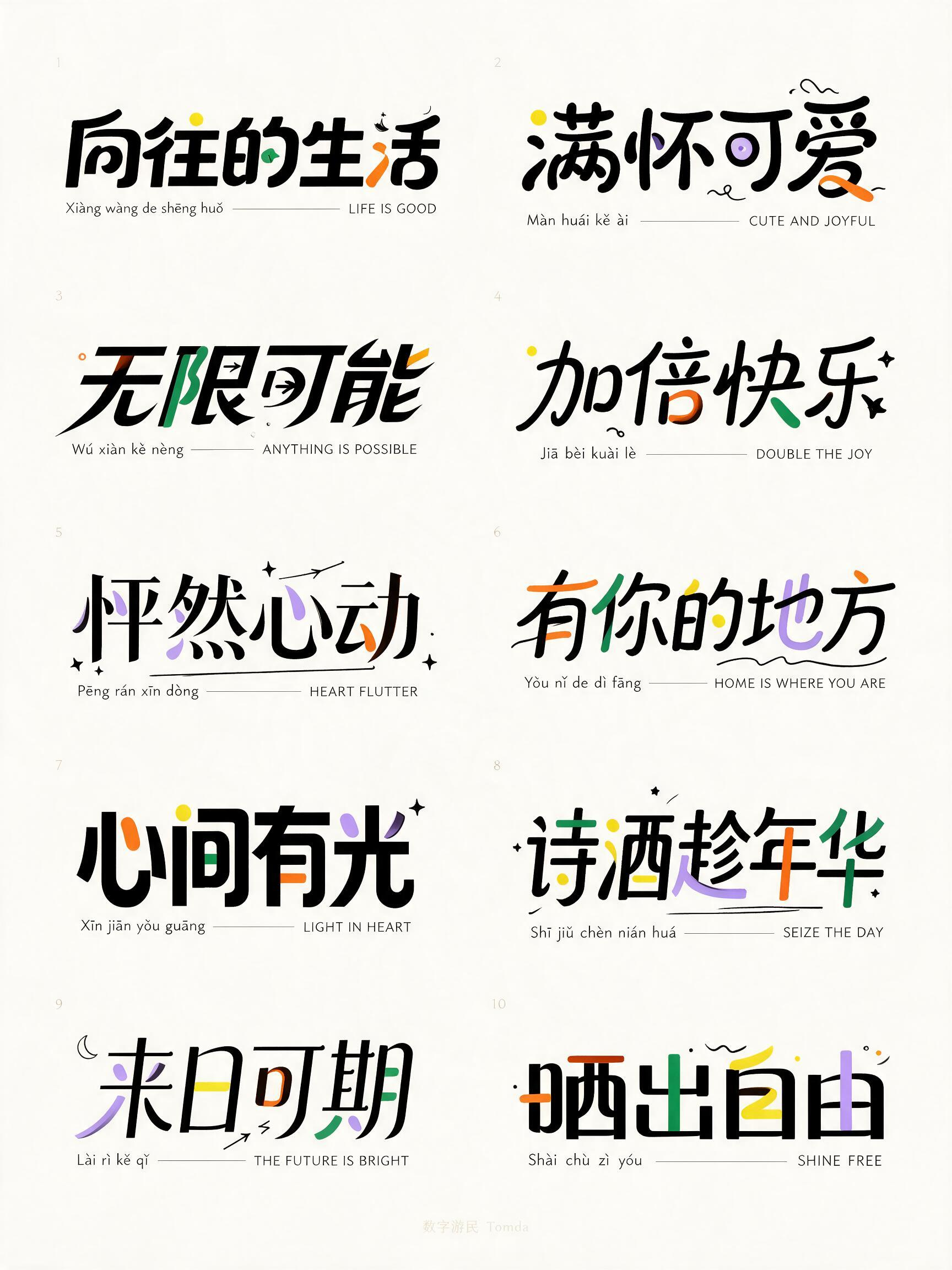 生成一张生活方式主题的原创中文标题字体海报合集，米白色纯背景，竖版4:5，2列5行排版，共10组中文标题字。 主文案包括：“向往的生活”“满怀可爱”“无限可能”“加倍快乐”“怦然心动”“有你的地方”“心间有光”“诗酒趁… - AI提示词参考图，来自西西提示词