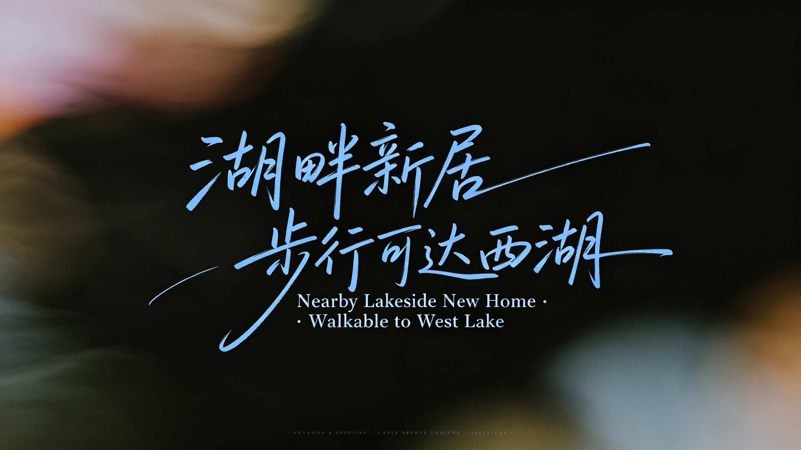 核心风格：文艺治愈风、模糊晕染色彩渐变、流动笔触质感 元素组合：黑色背景 ， 连笔，灵动跳跃，钢笔字，细线条，错落有致，部分笔画延伥，蓝色文字，文案（“湖畔新居 步行可达西湖”） + 中英双语小字注解 细节补充：低饱和… - AI提示词参考图，来自西西提示词