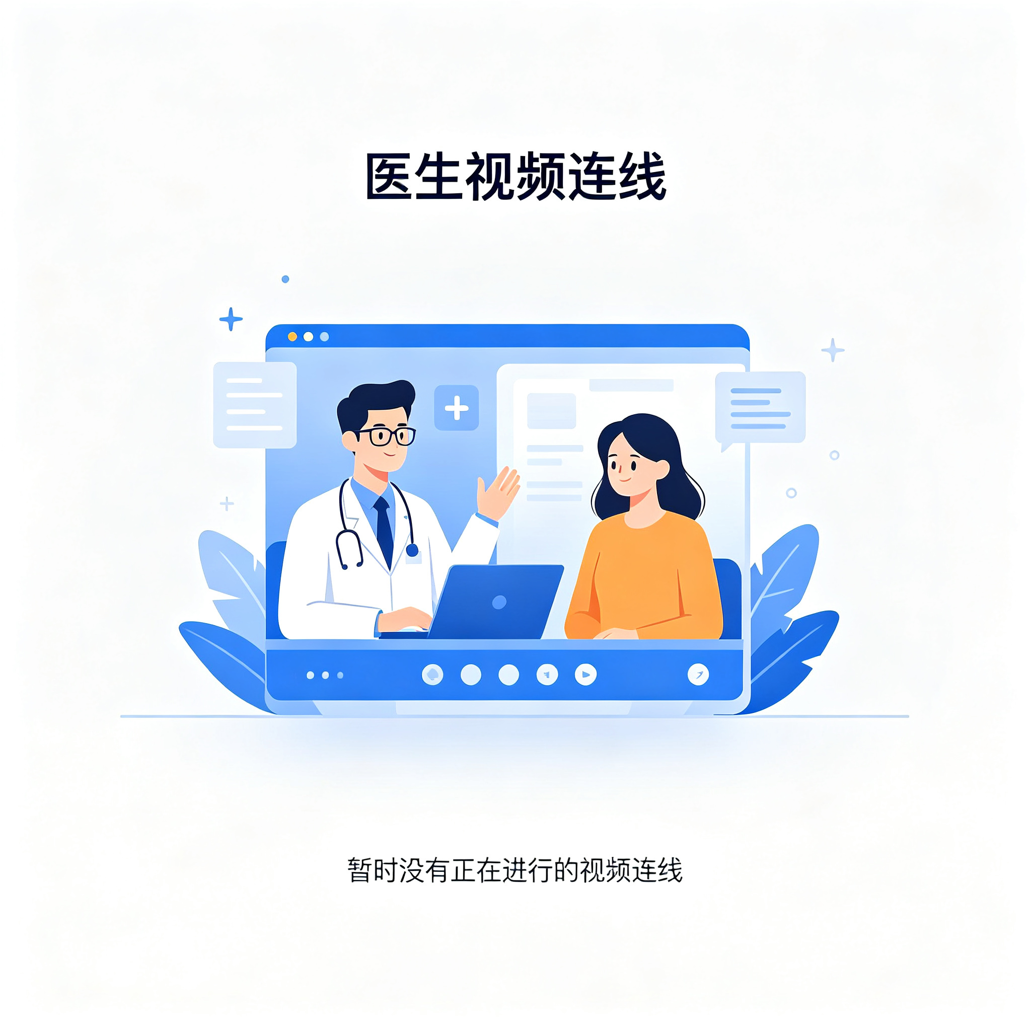 B端Web医生视频连线空状态缺省页设计，扁平简约，蓝白色调，颜色参考企业SaaS亮蓝风格。画面中间是场景化插图，构图丰富。四周全部留白 - AI prompt reference from CC Prompt Galaxy
