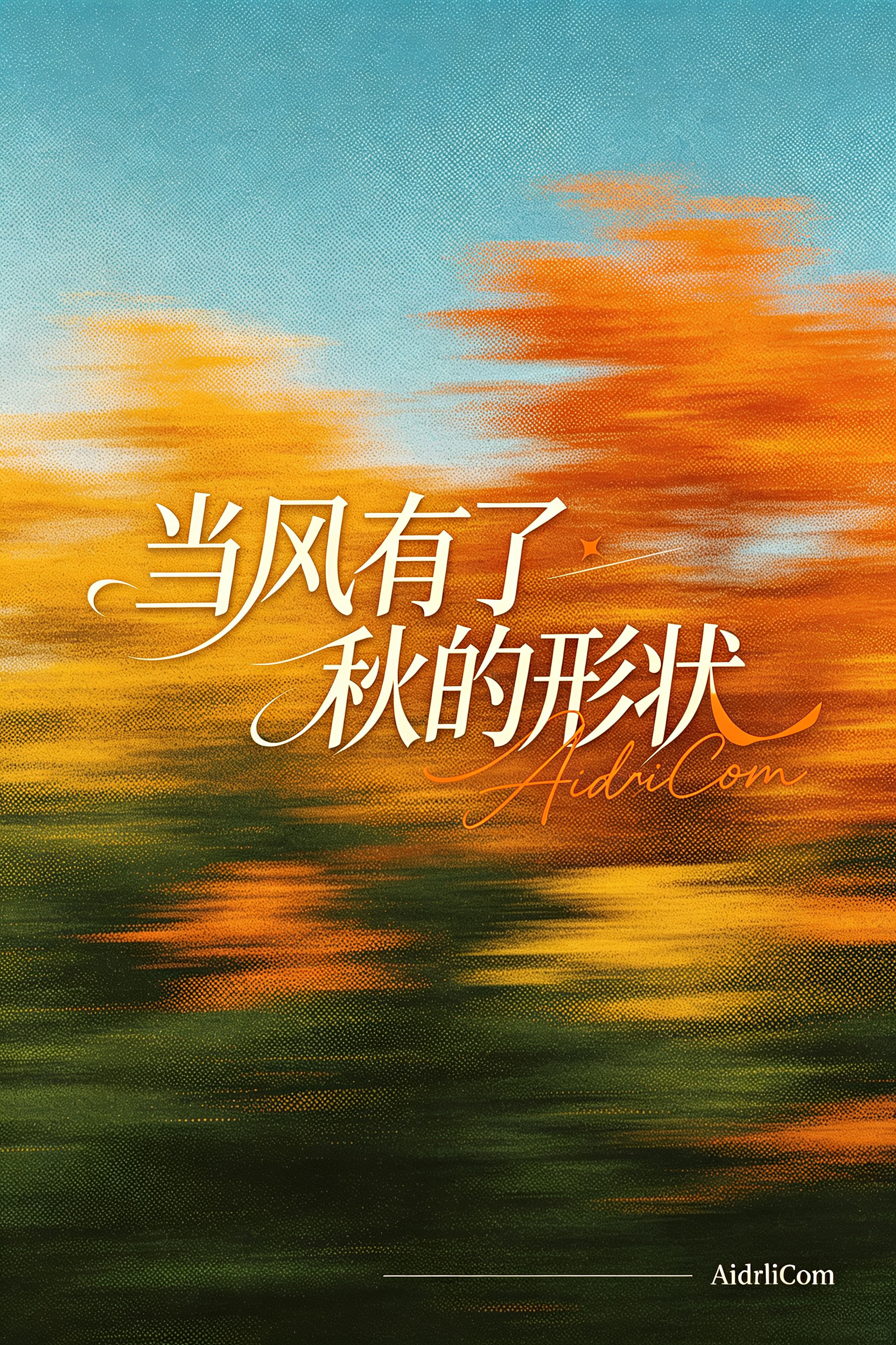 生成一张秋季主题概念海报，背景为从青蓝色渐变天空到暖橙黄色初秋到深绿色夏末的动态模糊色块，带有细腻的网点纸纹理，模拟风吹过的流动感，整体呈现出风的无形形态。画面风格为现代平面设计与复古质感融合，整体调性文艺、诗意且富有… - AI提示词参考图，来自西西提示词