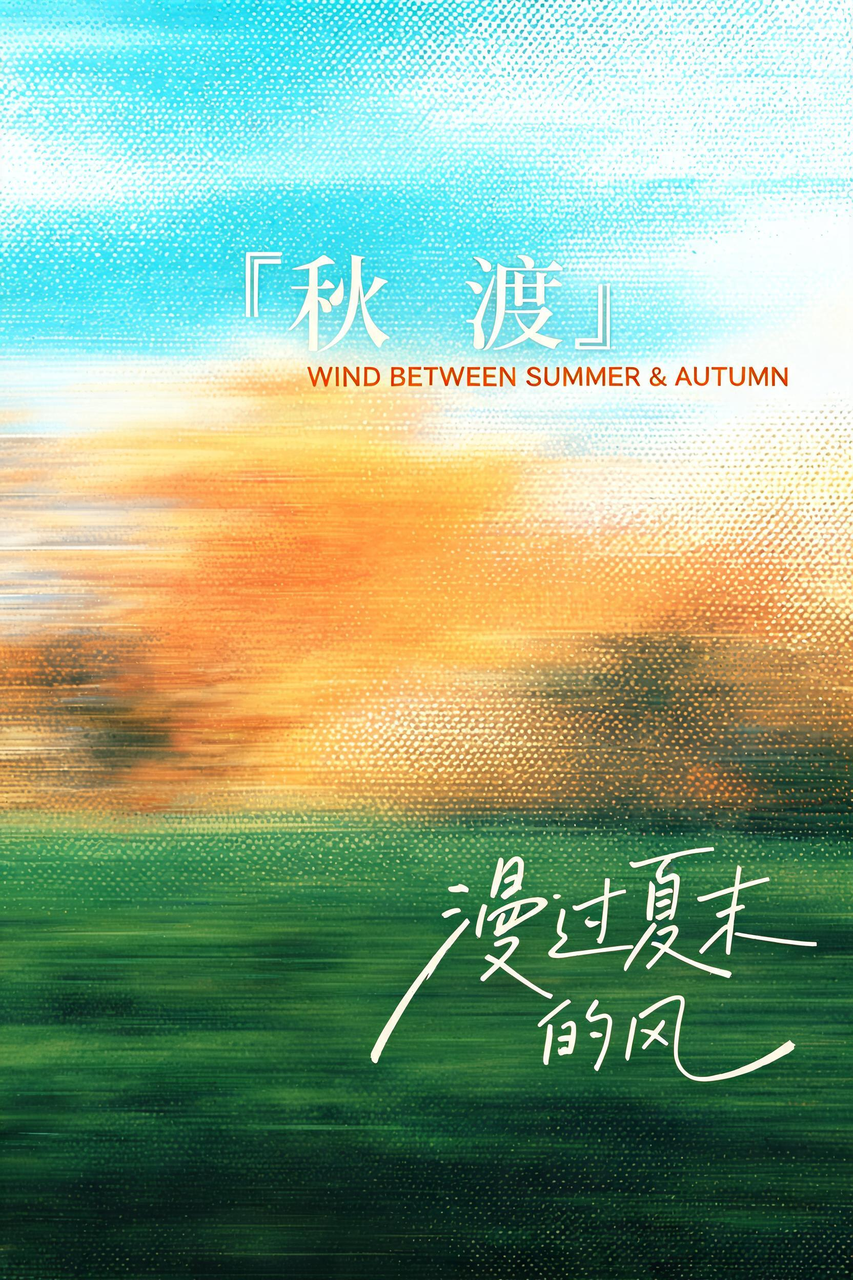 生成一张秋季主题概念海报，背景为从青蓝色渐变天空到暖橙黄色初秋到深绿色夏末的动态模糊色块，带有细腻的网点纸纹理，模拟风吹过的流动感，整体呈现出风的无形形态。画面风格为现代平面设计与复古质感融合，整体调性文艺、诗意且富有… - AI提示词参考图，来自西西提示词