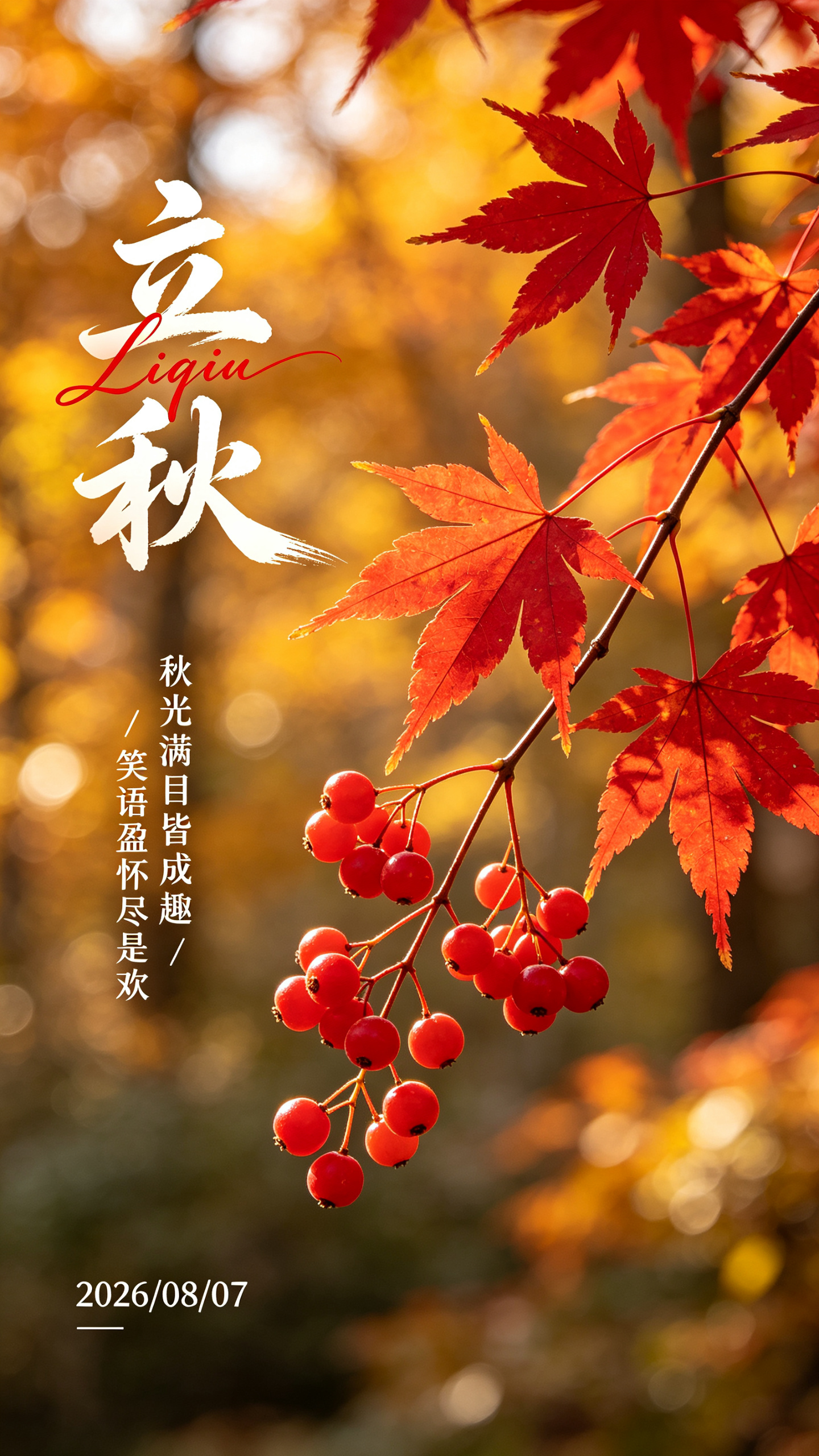 这是这幅立秋红枫秋果图的详尽版即梦生成提示词： - 整体风格定位：暖调诗意秋景海报，以“红枫+艳果”为核心，融合国风飘逸文字，营造“秋光入画、意趣满怀”的浪漫氛围 - 核心视觉元素细化： 1. 主体元素： - 秋景细节… - AI提示词参考图，来自西西提示词