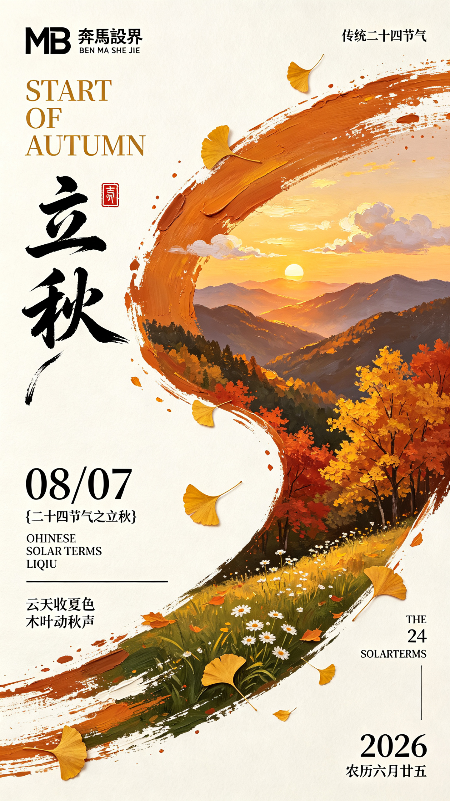 完整提示词（含文字与视觉细节） 9:16竖版，二十四节气立秋创意海报，刮刀厚涂油画风结合新中式设计，哑光白纸肌理底，高级质感 构图与视觉元素 画面以一条从右上蜿蜒至左下的S形厚涂油画笔触为核心视觉带，笔触边缘带有不规则… - AI提示词参考图，来自西西提示词