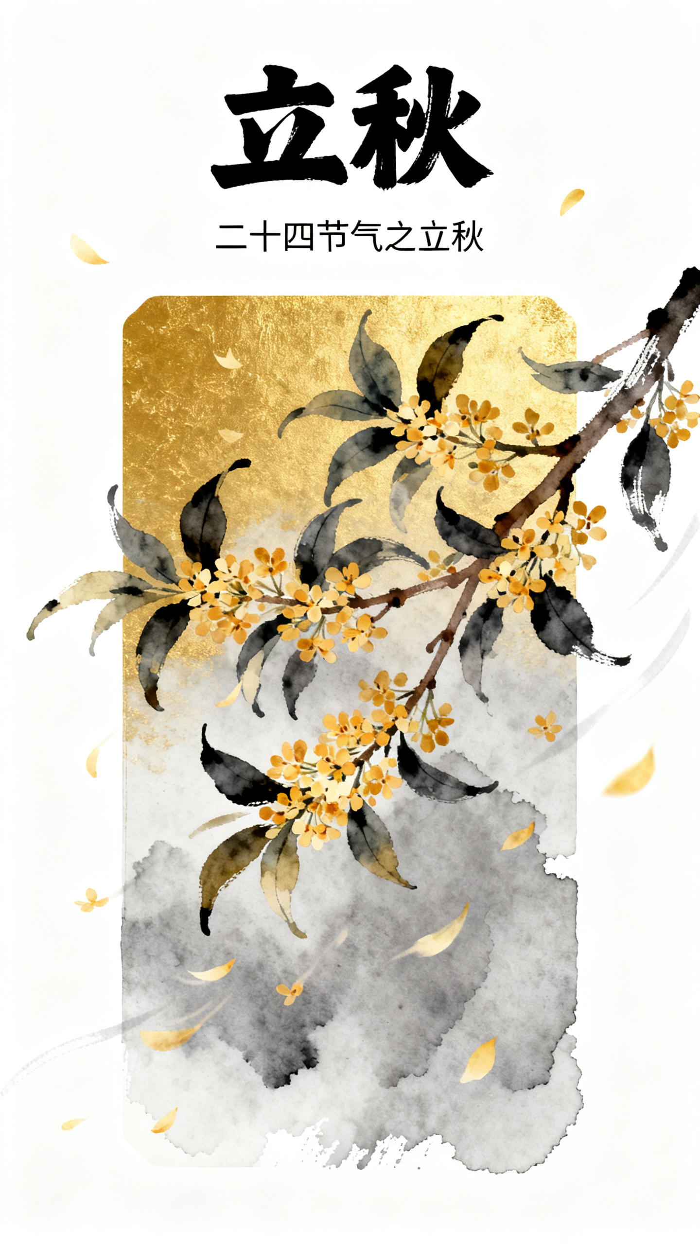 秋风海报设计，桂花，桂花树枝。国风插画设计，长方形晕染，金灰色晕染，大师配色，纯白背景。文案标题：“立秋”，小字：“二十四节气之立秋”。中式美学，意境美，中国风手绘插画。 - AI提示词参考图，来自西西提示词