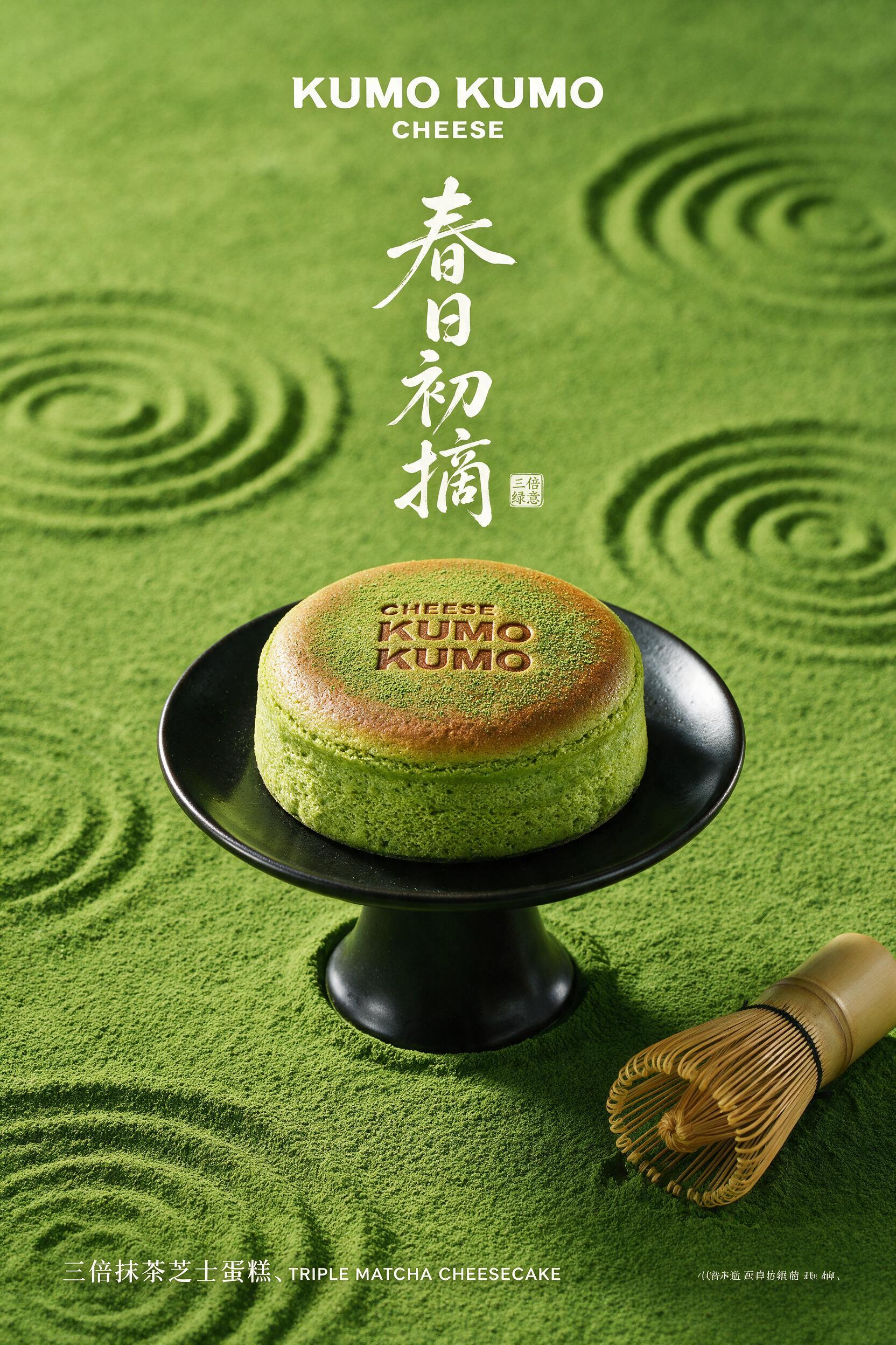 高级日式禅意甜品海报 正向提示词 竖版商业美食海报，高级日式禅意，铺满细腻抹茶粉的绿色背景，抹茶粉地面带有多处同心圆水波纹纹路；画面上方白色文字 “KUMO KUMO CHEESE”，居中竖排白色书法字体 “春日初摘”… - AI提示词参考图，来自西西提示词