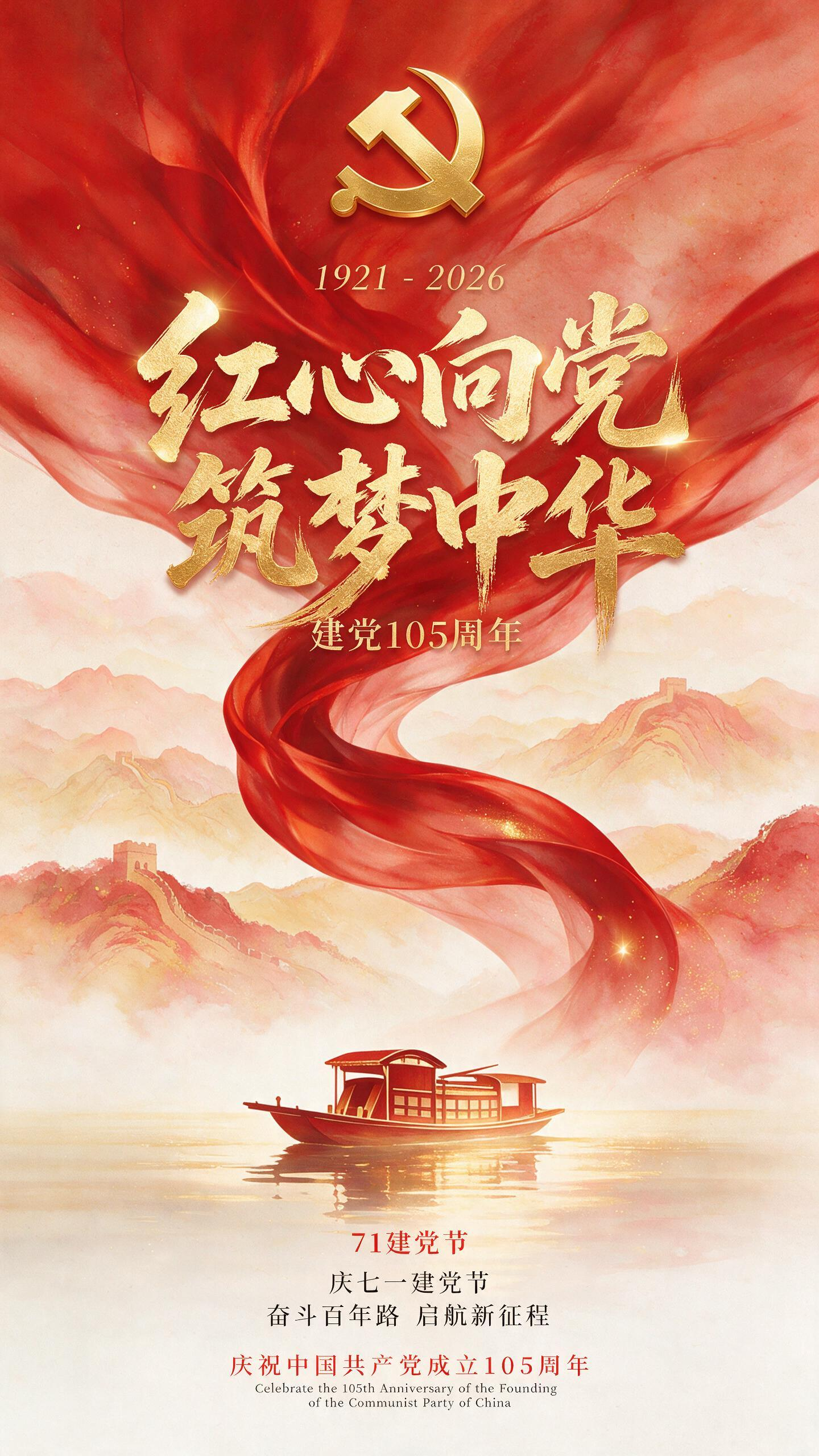 中国红主题海报,庆典氛围,抽象与写意结合的国风插画风格,大面积流动的红色丝绸/党旗在画面中盘旋上升,丝绸呈柔顺半透明质感,带有细腻光泽与渐变晕染效果,顶部金色党徽标志,整体画面呈纵向构图 中心上部为主标题金色手写书法字… - AI提示词参考图,来自西西提示词