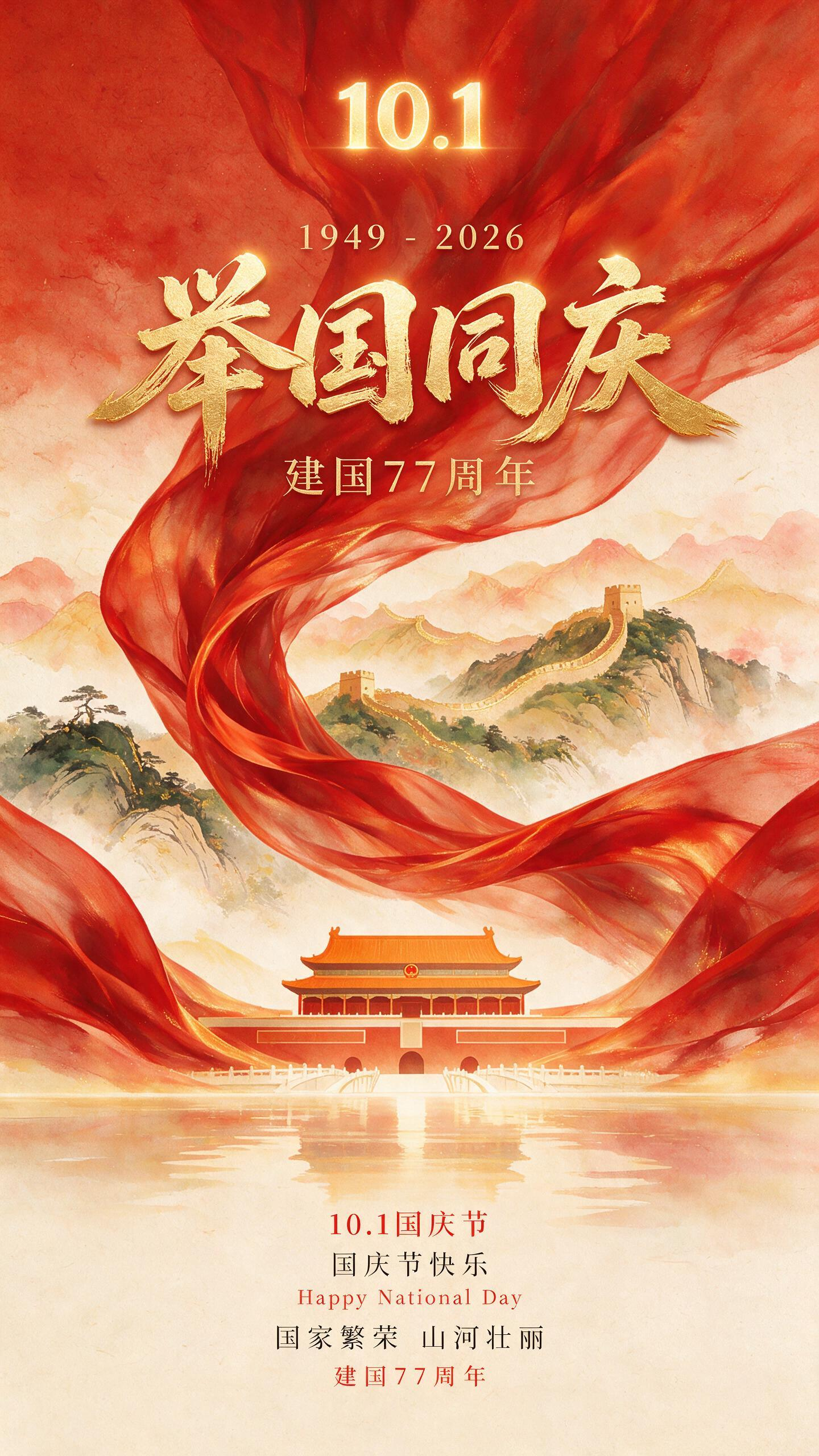 中国红主题海报，庆典氛围，抽象与写意结合的国风插画风格，大面积流动的红色丝绸/党旗在画面中盘旋上升，丝绸呈柔顺半透明质感，带有细腻光泽与渐变晕染效果，顶部金色10.1标志，整体画面呈纵向构图 中心上部为主标题金色手写书… - AI prompt reference from CC Prompt Galaxy