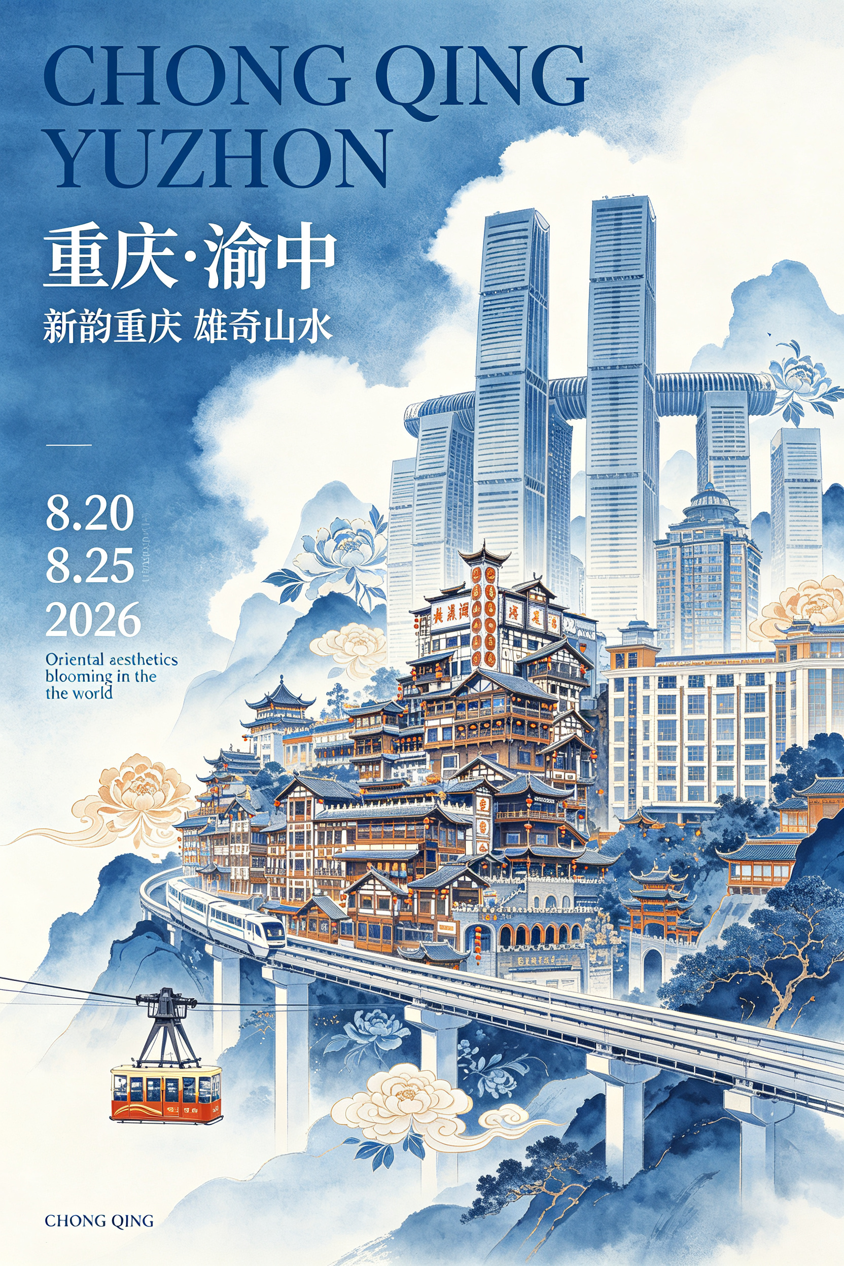 重庆解放碑、洪崖洞、朝天门来福士广场、长江索道、轻轨穿楼建筑群的平面插画海报，新中式美学与中国当代艺术风格结合，背景采用高饱和蓝白弥散渐变，叠加肌理磨砂处理，整体造型柔和且富有层次感，中式建筑与重庆解放碑西式建筑群融合… - AI提示词参考图，来自西西提示词