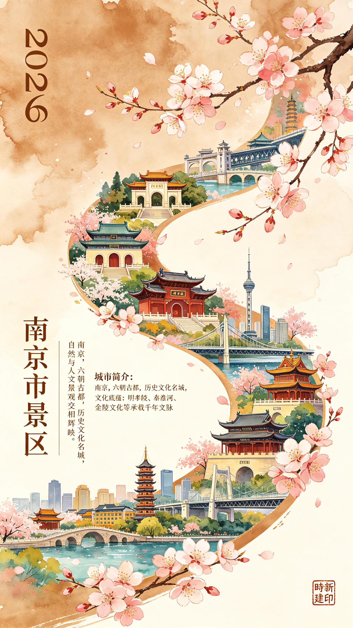 2026中国城市系列宣传海报,水彩风格,极具视觉冲击,主题为南京市。现代、多彩、明亮通透的国潮风,竖版9:16。大面积浅棕赭色水彩极度晕染纹理留白背景,从右下向左梅花的花瓣与枝桠连在一起形成S型主构图,完整流畅的,视觉… - AI提示词参考图,来自西西提示词