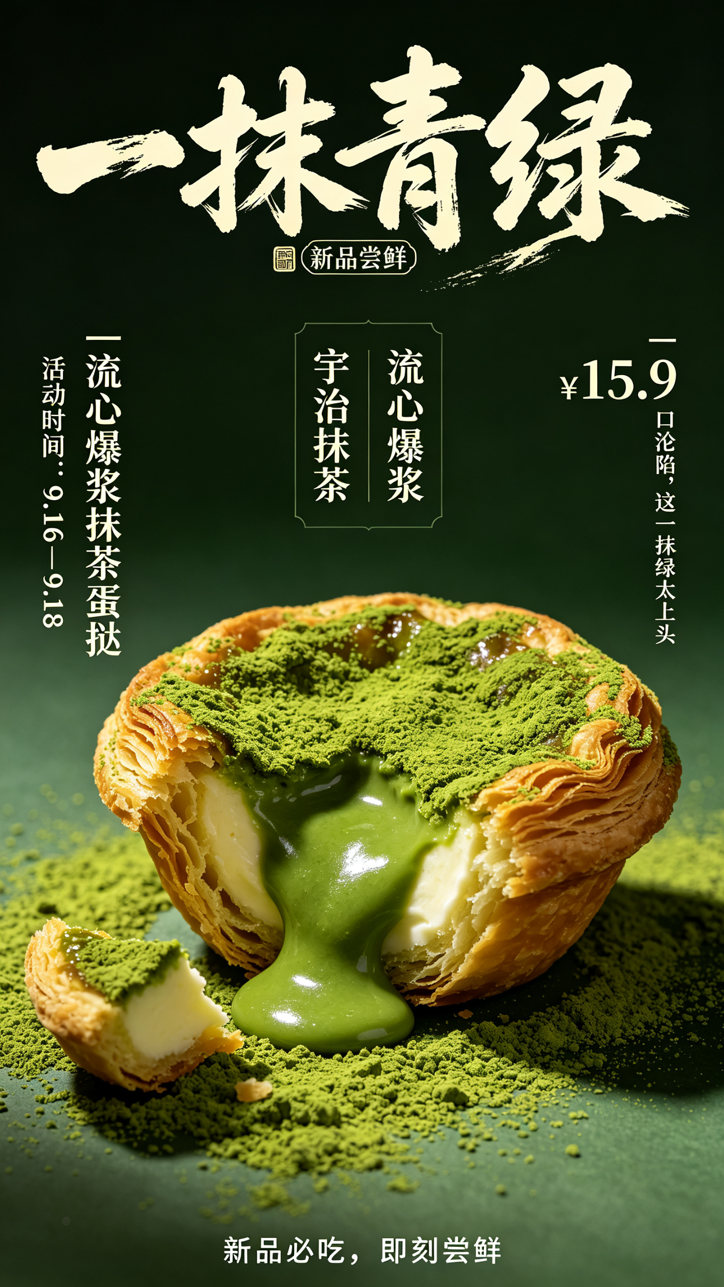 抹茶流心爆浆蛋挞商用海报 正向提示词 竖版 8K 烘焙甜品商业海报，新中式国风美食海报，高级暗调森系，茶饮烘焙宣传，国潮书法字体，氛围感商业美食摄影； 画面顶部超大号毛笔书法主标题「一抹青绿」，水墨笔刷笔触，下面印章小… - AI提示词参考图，来自西西提示词