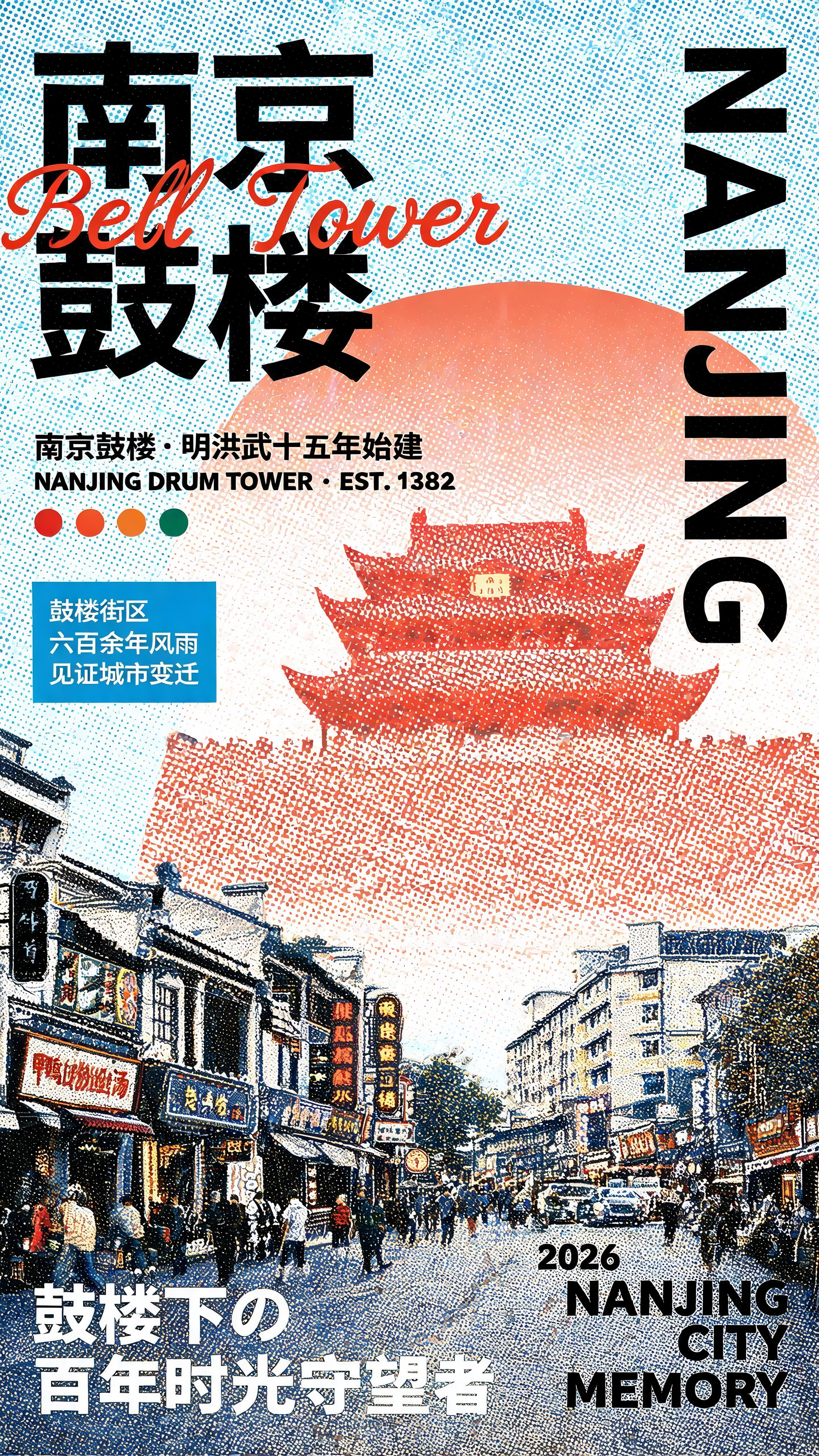 竖版复古城市主题海报，全幅覆盖细腻半调网点印刷肌理，拼贴设计风格，南京城市人文主题。画面上半部分为浅蓝色网点天空背景，采用左右分栏布局：左侧栏顶部是超大号黑色粗宋体主标题「南京鼓楼」，标题间穿插飘逸红色花体英文「Bel… - AI提示词参考图，来自西西提示词