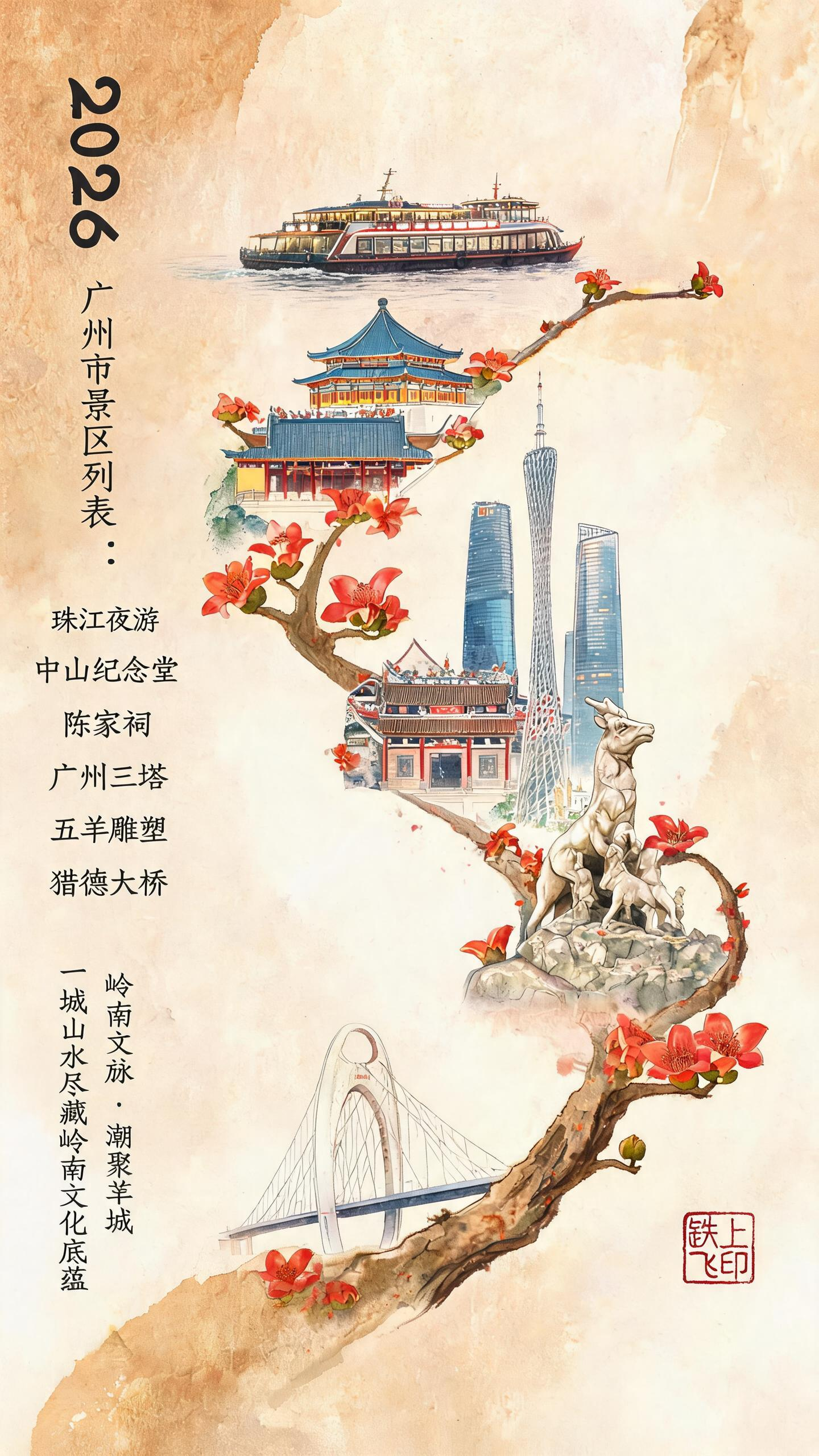 2026中国城市系列宣传海报，水彩风格，极具视觉冲击，主题为广州市。现代、多彩、明亮通透的国潮风，竖版9:16。大面积浅棕赭色水彩极度晕染纹理留白背景，从右下向左梅花的花瓣与枝桠连在一起形成S型主构图，完整流畅的，视觉… - AI提示词参考图，来自西西提示词